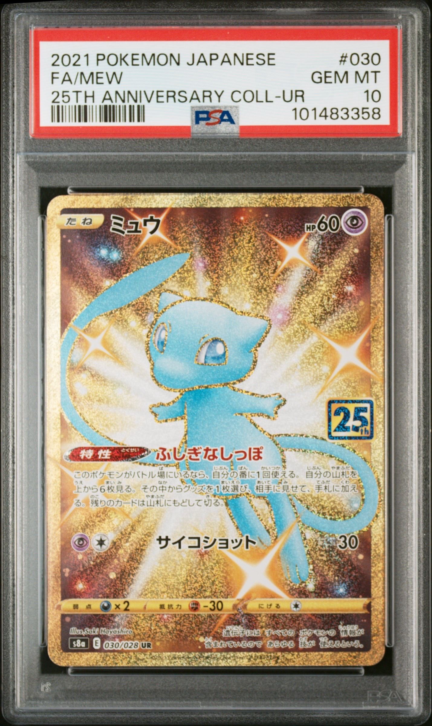 ミュウ ふしぎなしっぽ UR[S8a 030/028](拡張パック「25th ANNIVERSARY COLLECTION」)