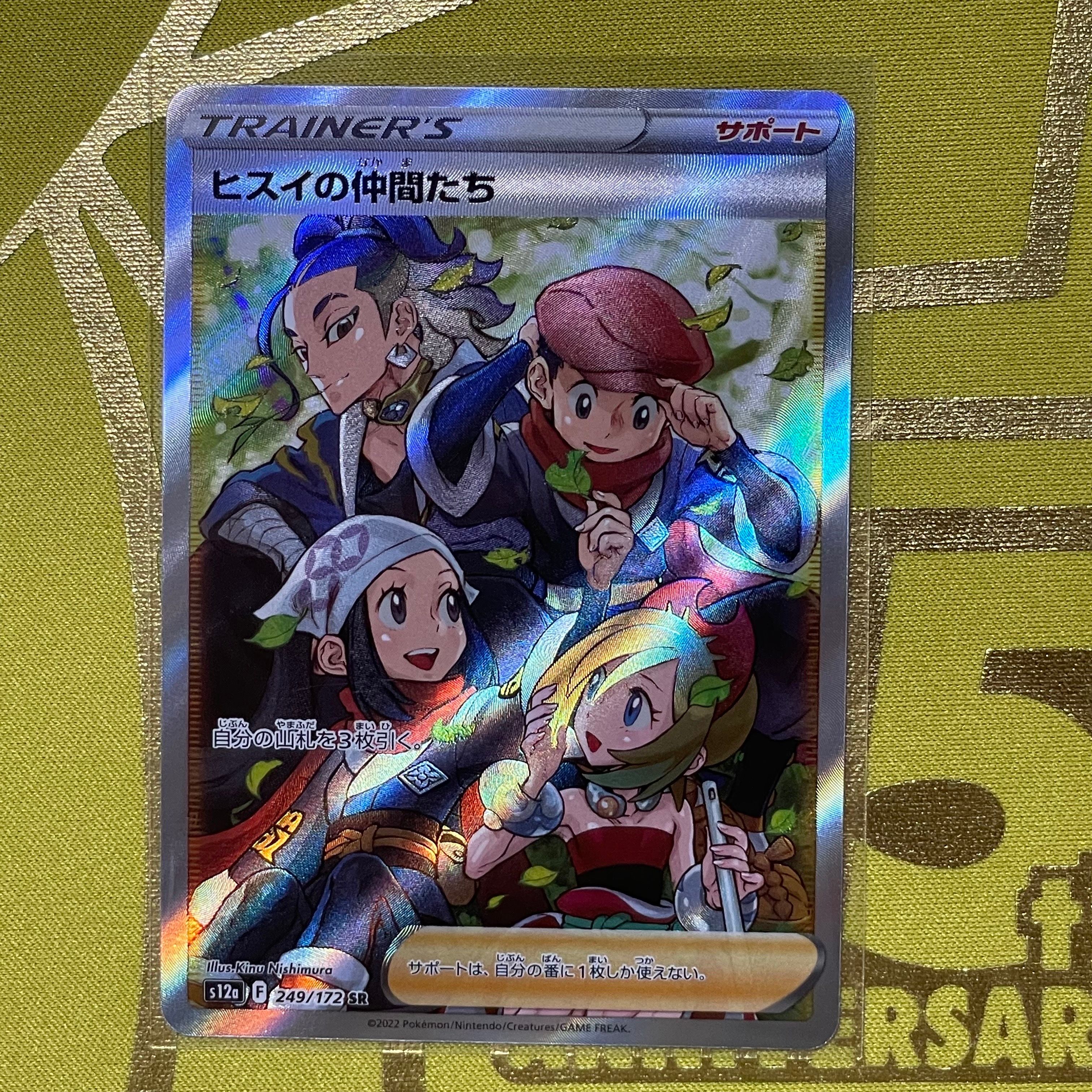 ヒスイの仲間たち SR[s12a 249/172](ハイクラスパック「VSTARユニバース」)