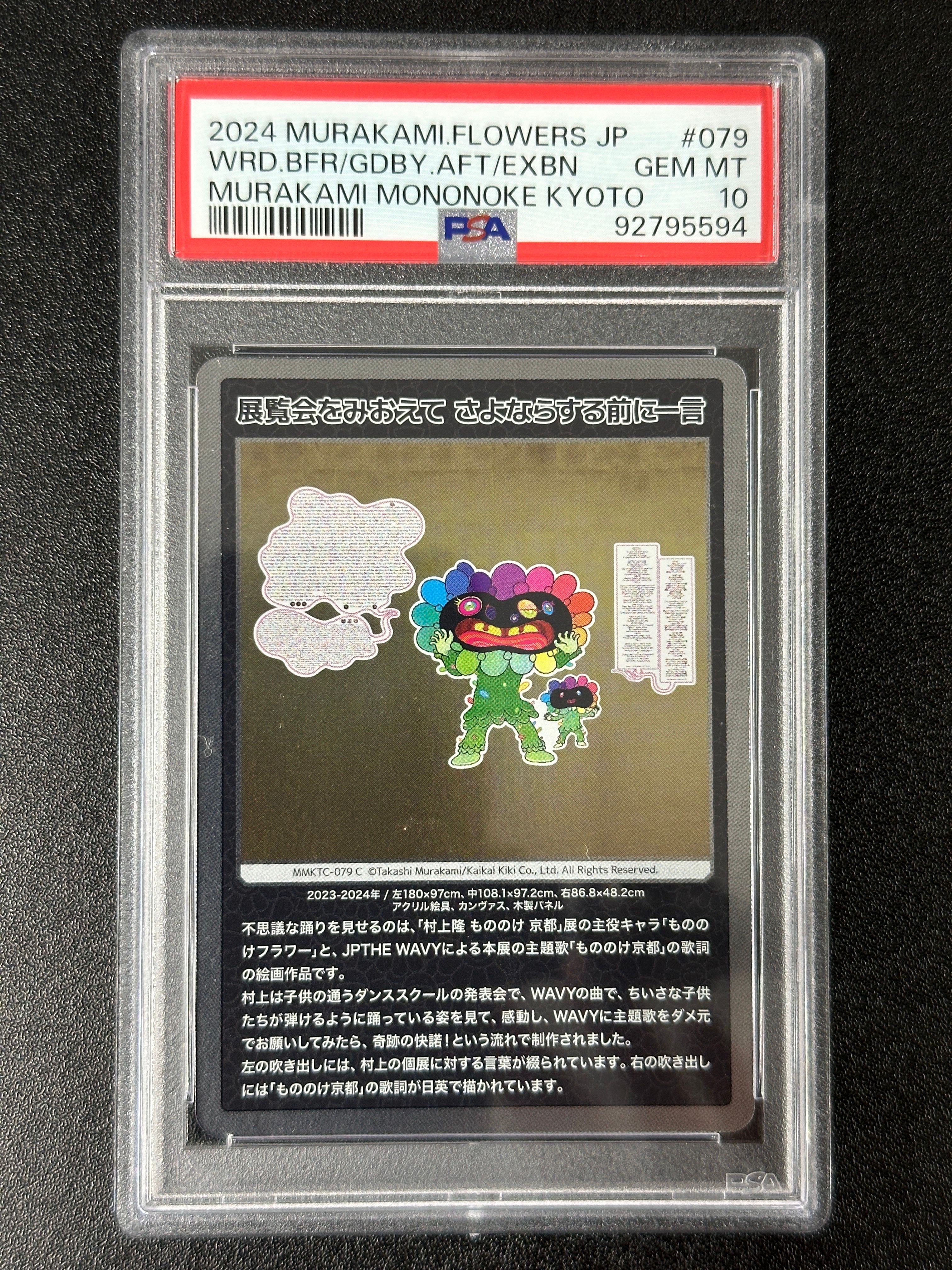 展覧会をみおえて さよならする前に一言 C [MMKTC-079]【日本語版】(ムラカミフラワーズ「村上隆もののけ京都」)