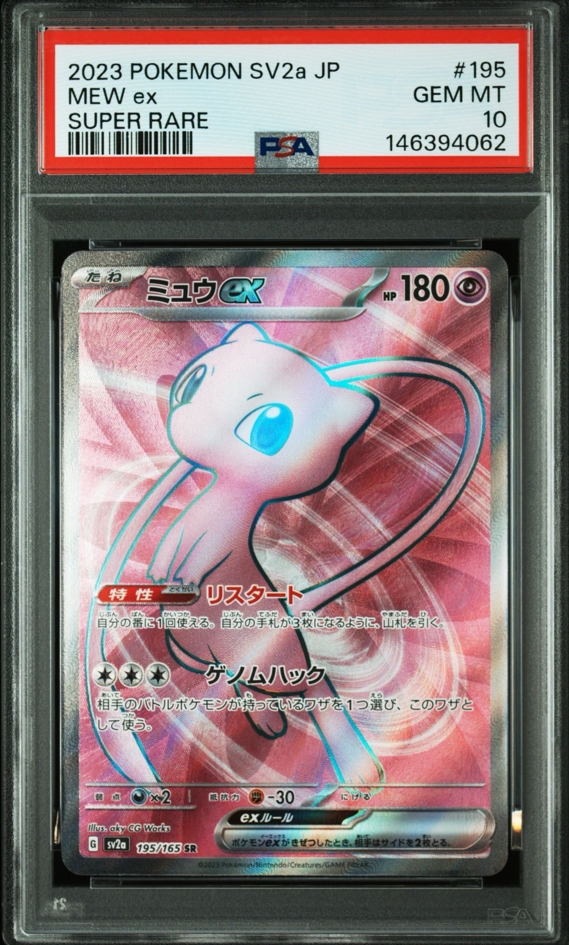 ミュウex SR[SV2a 195/165](強化拡張パック「ポケモンカード151」)