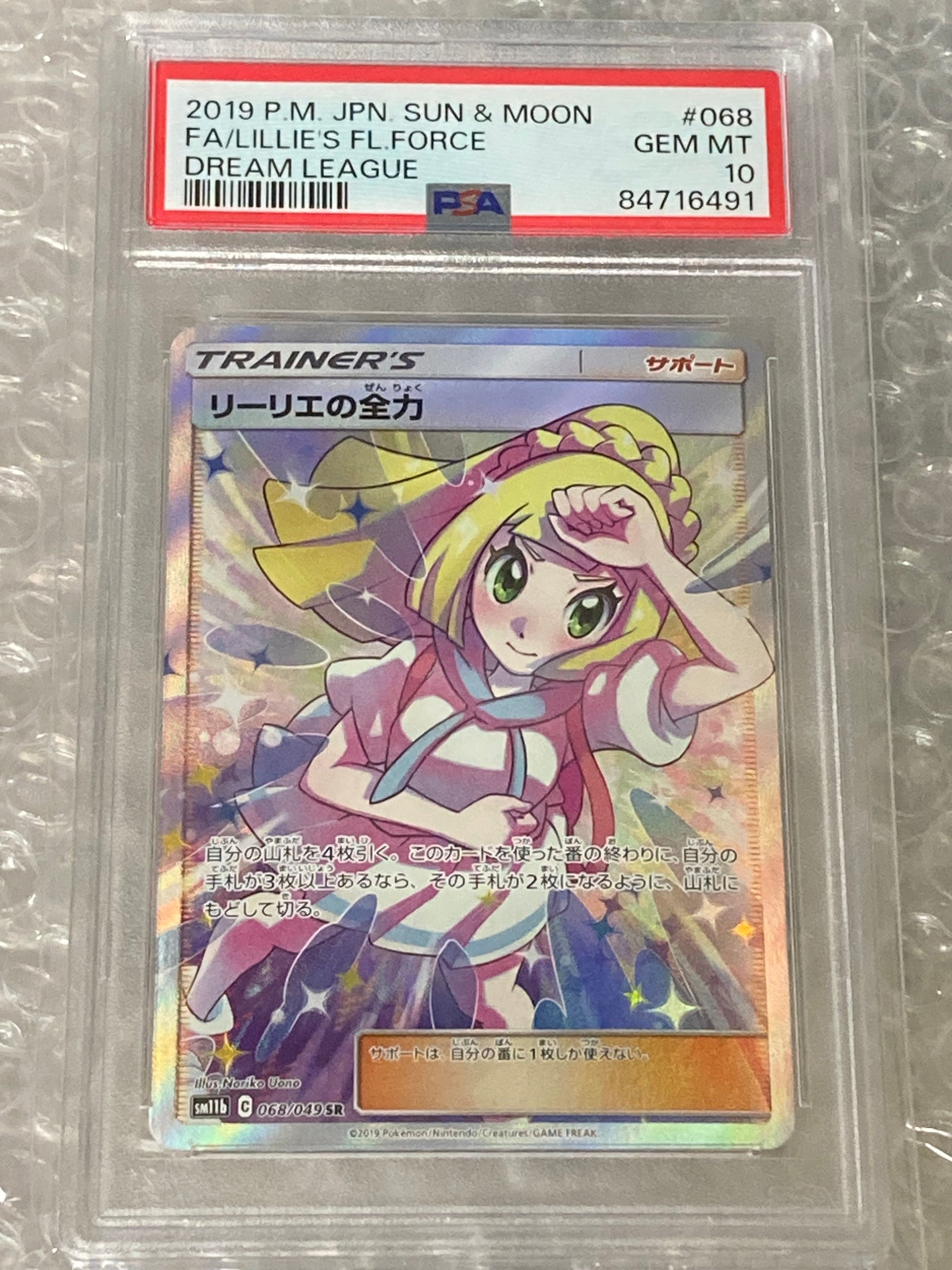 リーリエの全力 SR[SM11b 068/049](強化拡張パック「ドリームリーグ」)