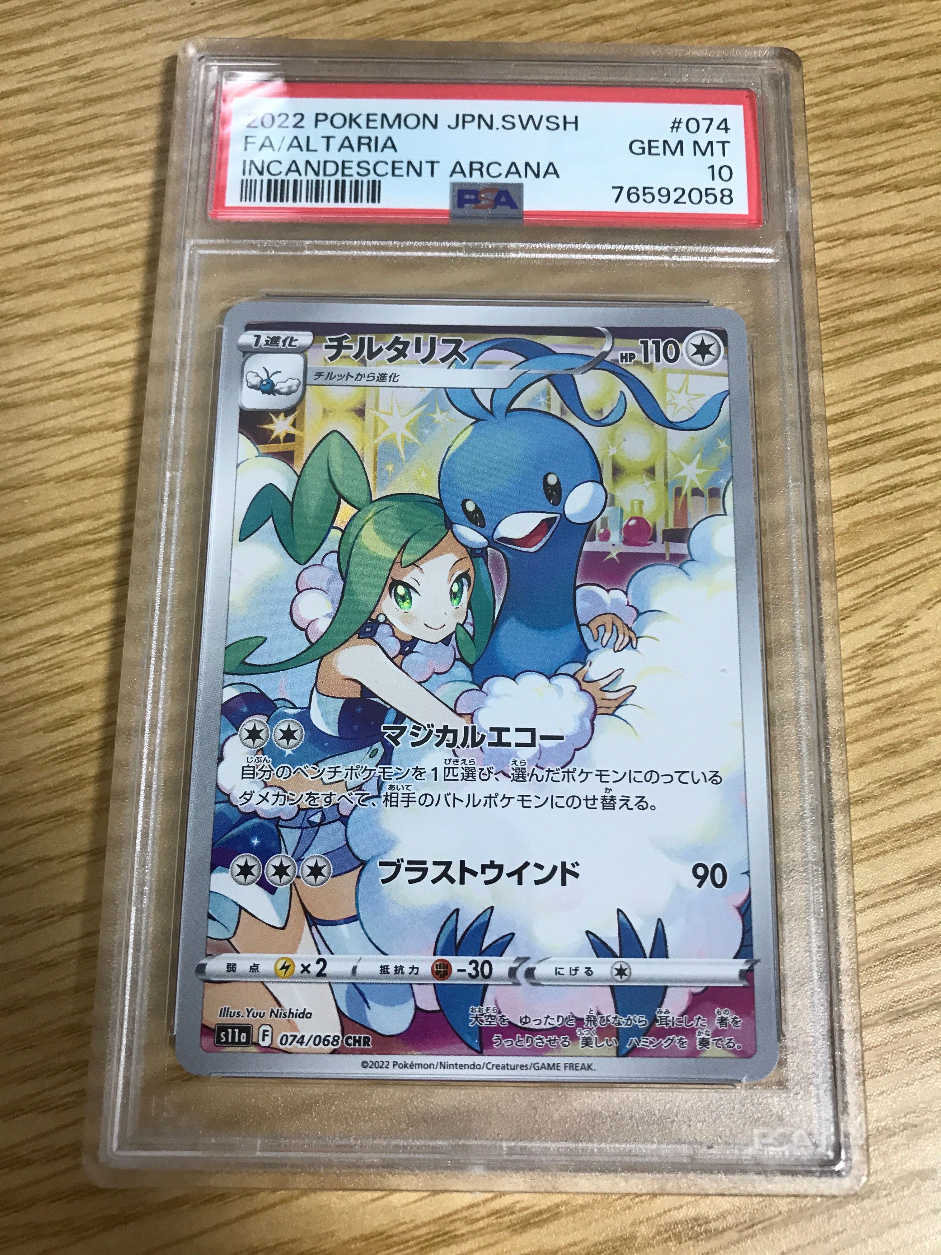 チルタリス CHR [s11a 074/068](強化拡張パック『白熱のアルカナ』)