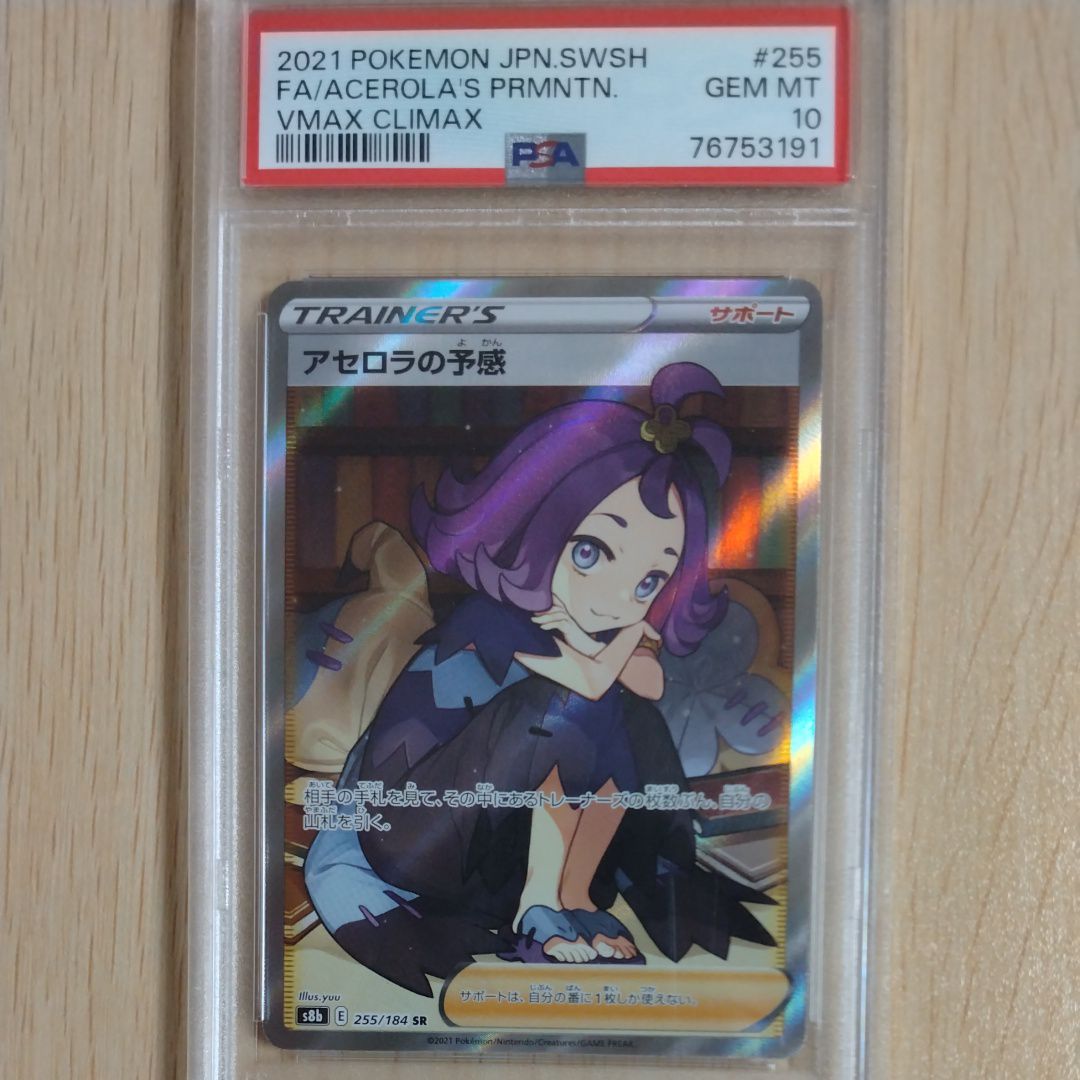 アセロラの予感 SR[S8b 255/184](ハイクラスパック「VMAXクライマックス」)