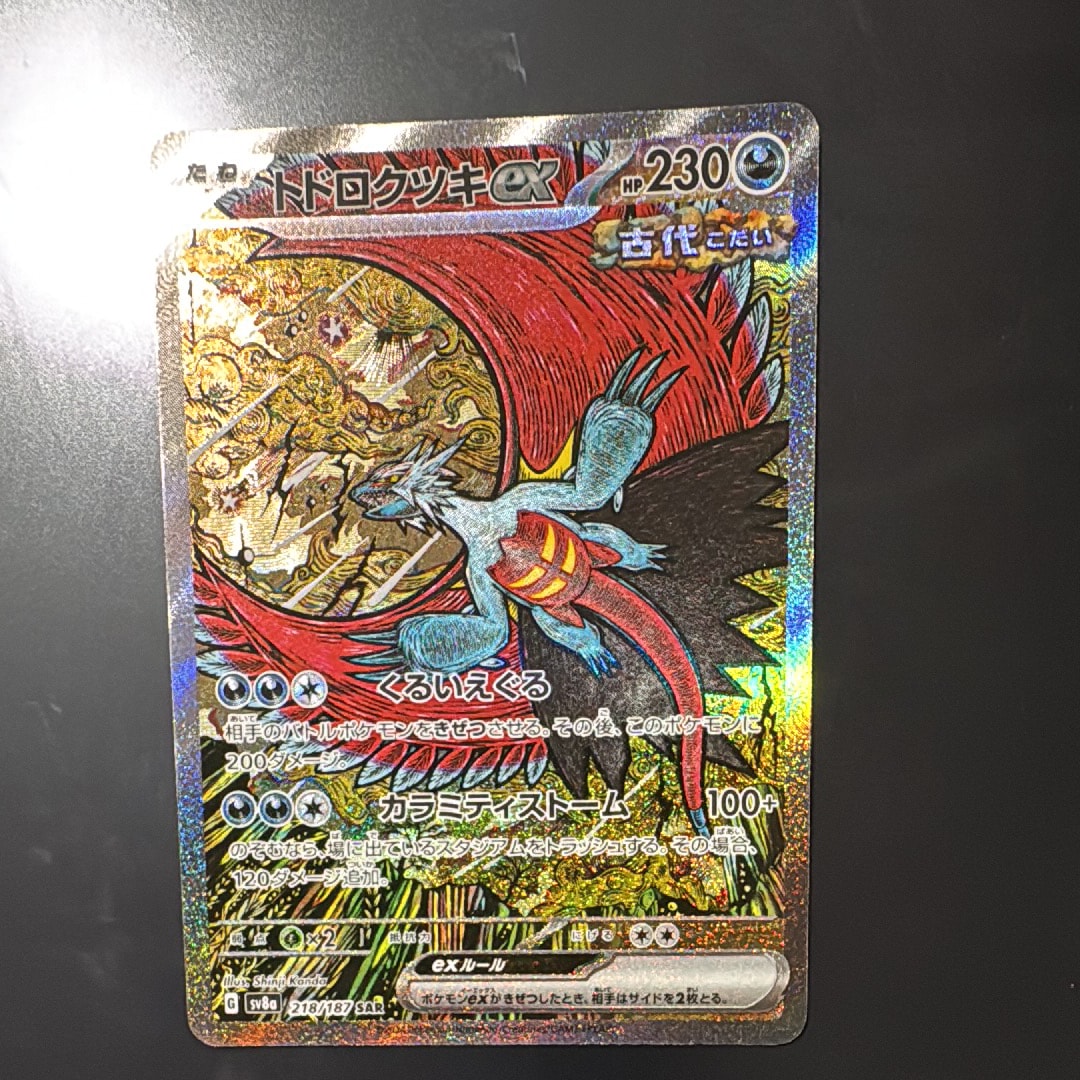 トドロクツキex SAR [SV8a 218/187](ハイクラスパック「テラスタルフェスex」)