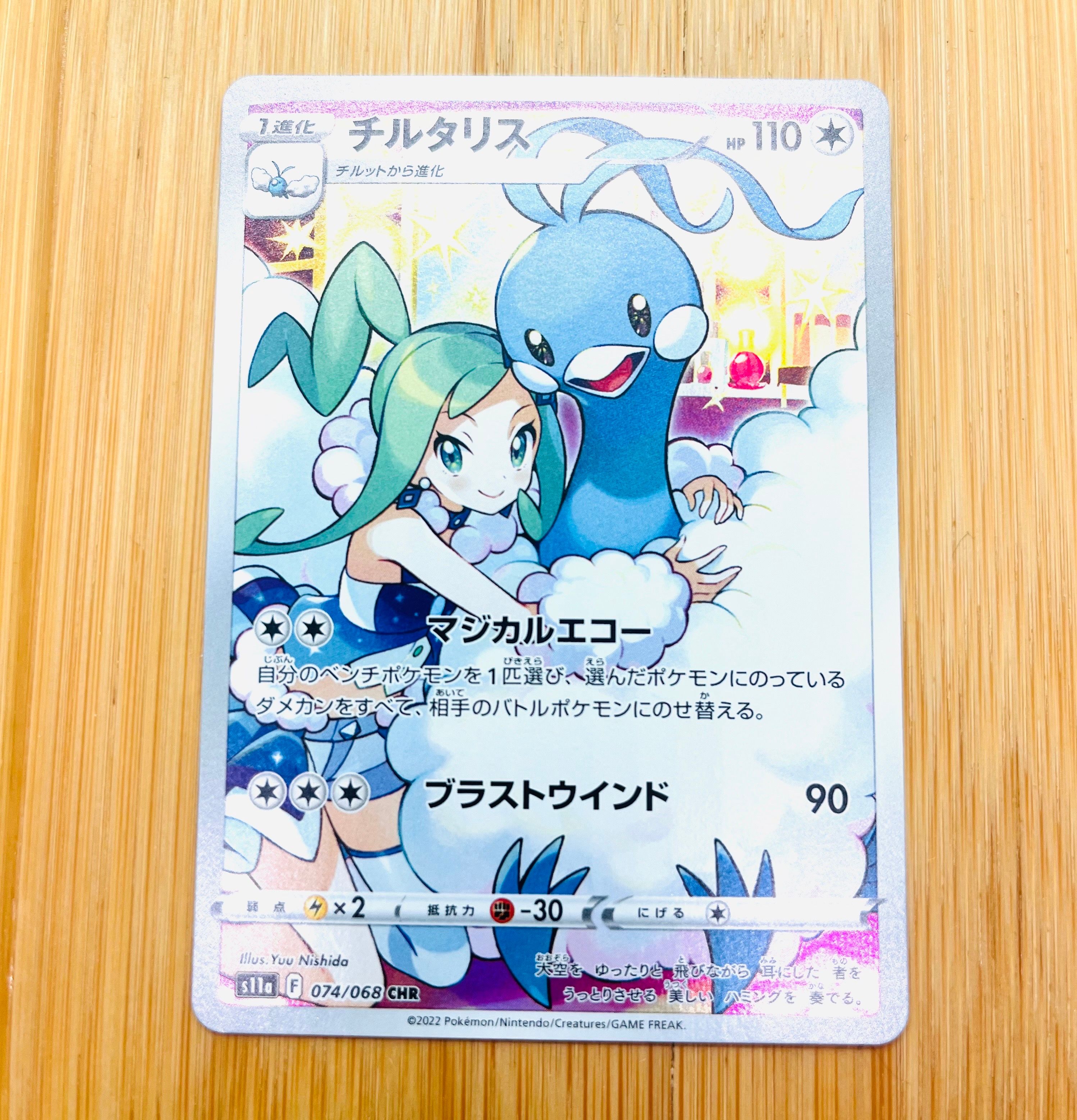 チルタリス CHR [s11a 074/068](強化拡張パック『白熱のアルカナ』)