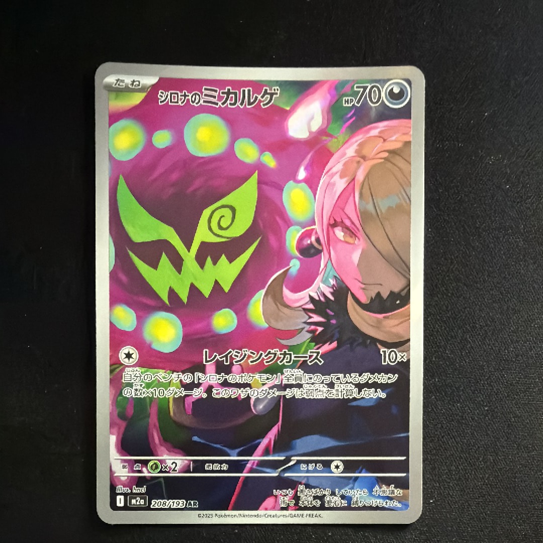 シロナのミカルゲ AR [M2a 208/193](ハイクラスパック「MEGAドリームex」)