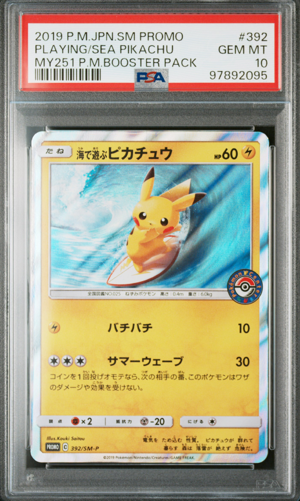 海で遊ぶピカチュウ: プロモ [SM-P 392](プロモーションカード「SM-P」)