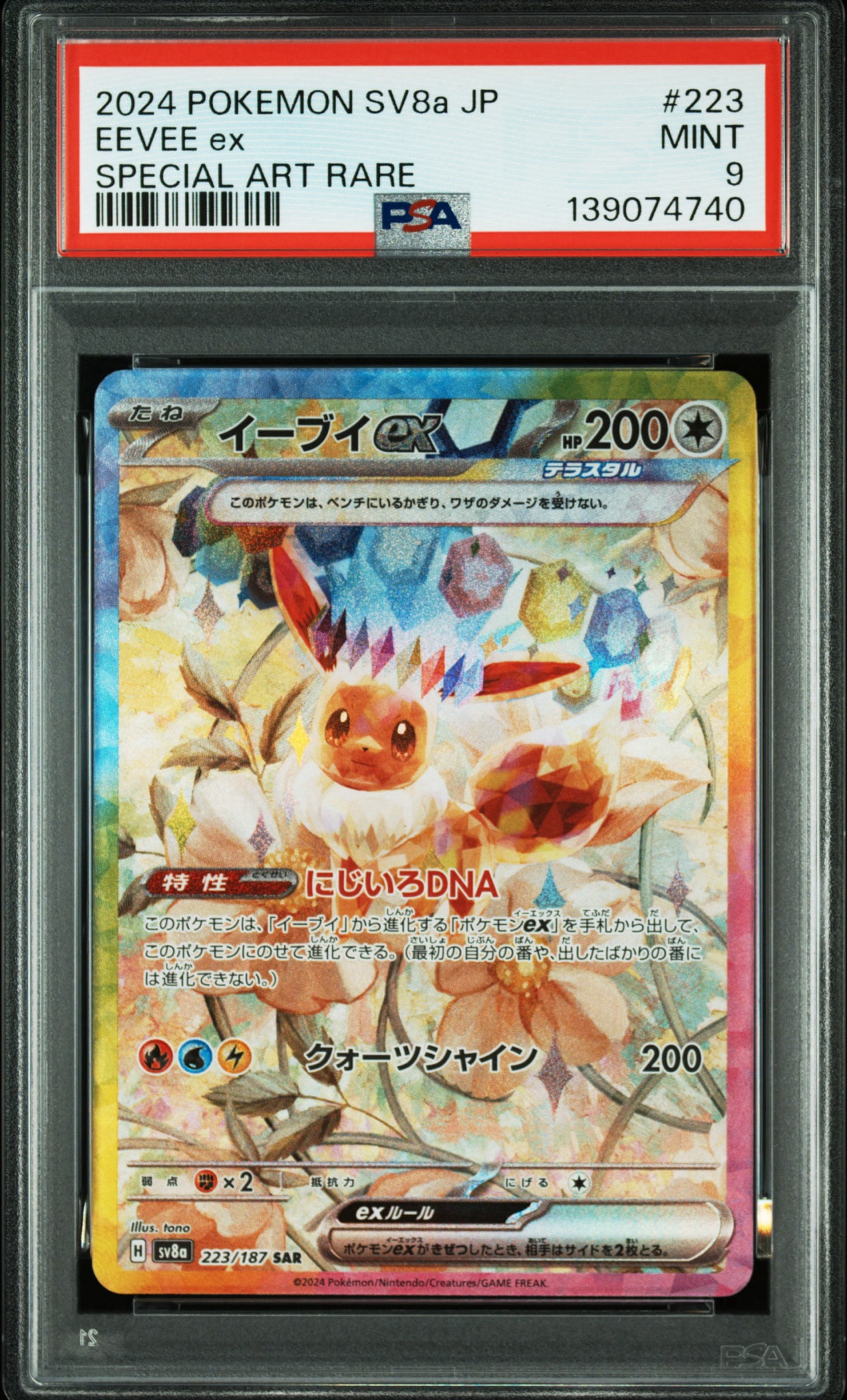イーブイex SAR [SV8a 223/187](ハイクラスパック「テラスタルフェスex」)