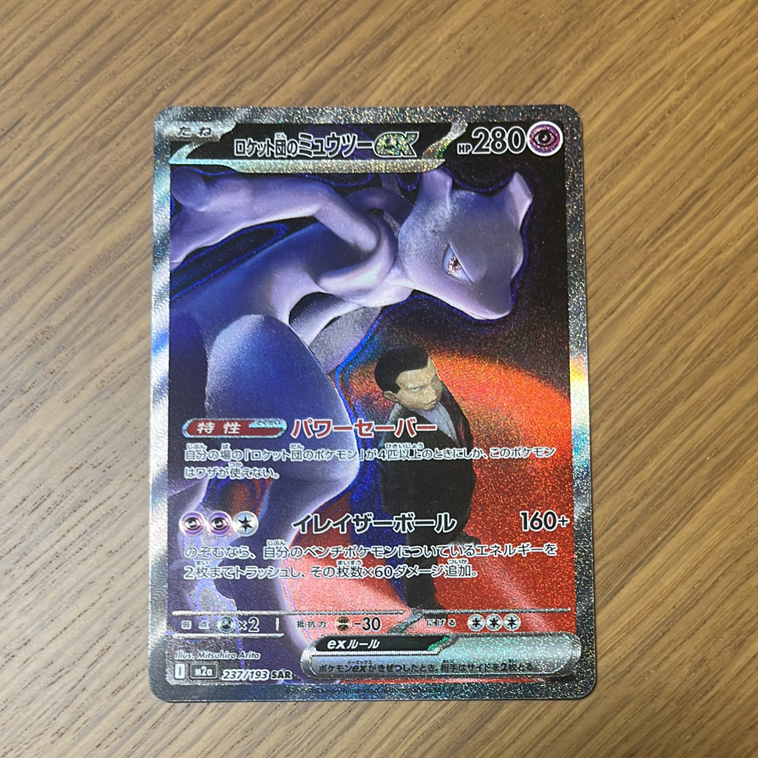 ロケット団のミュウツーex SAR [M2a 237/193](ハイクラスパック「MEGAドリームex」)