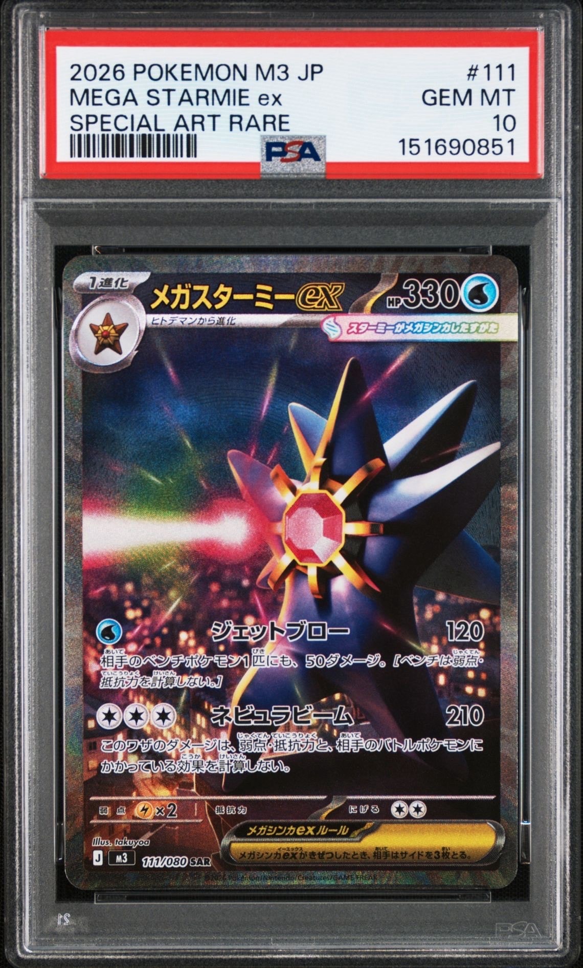 メガスターミーex SAR [M3 111/080](拡張パック「ムニキスゼロ」)の