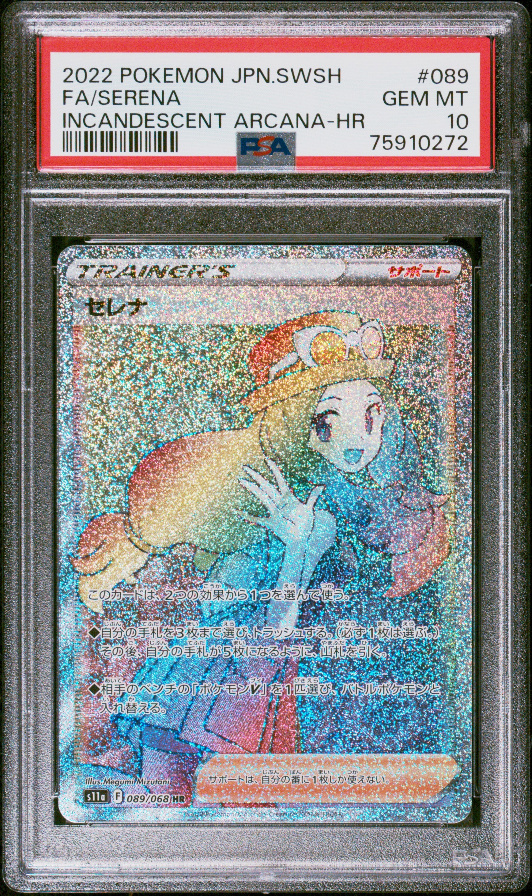 セレナ HR [s11a 089/068](強化拡張パック『白熱のアルカナ』)の新品