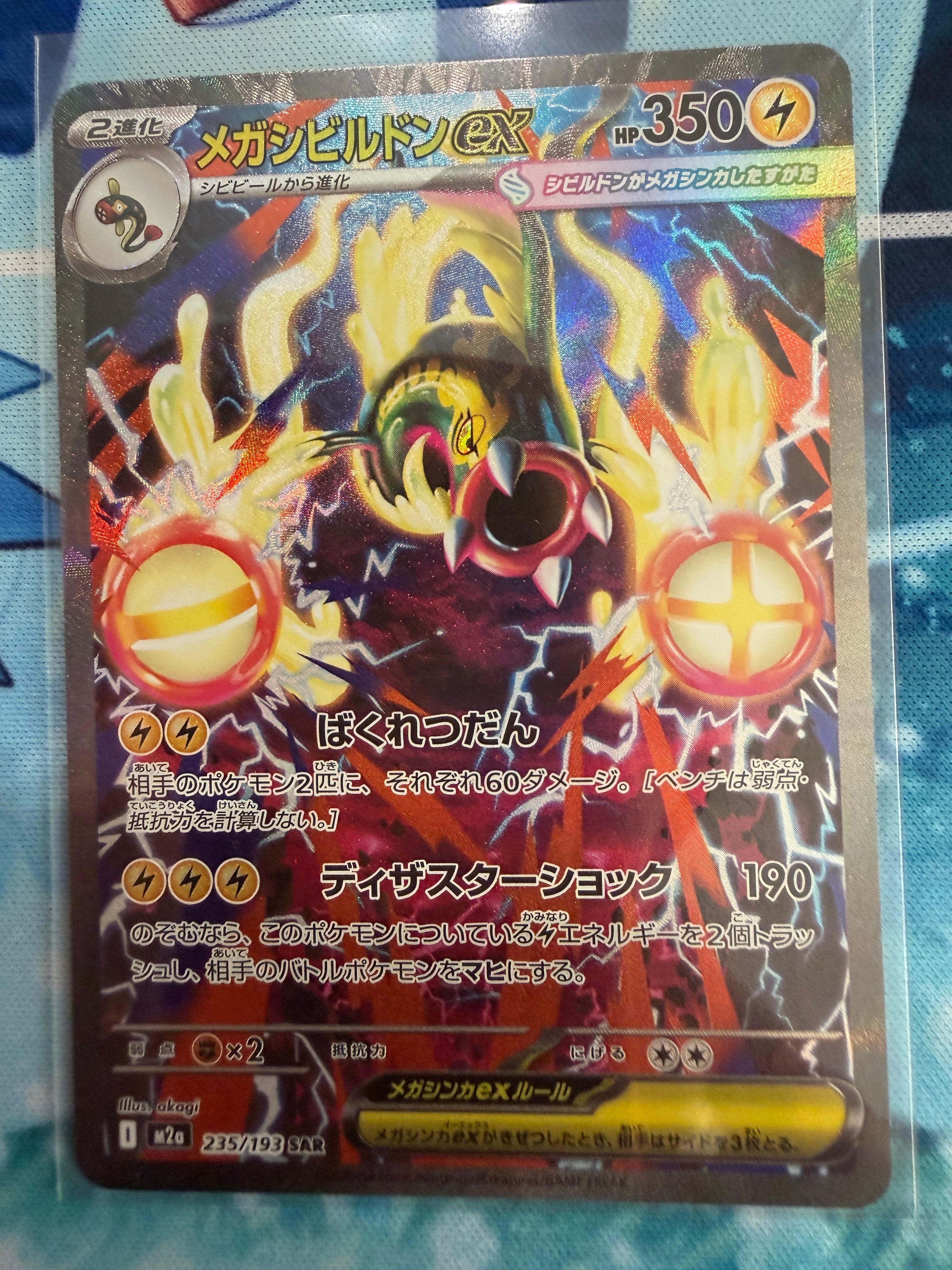 メガシビルドンex SAR [M2a 235/193](ハイクラスパック「MEGAドリームex」)