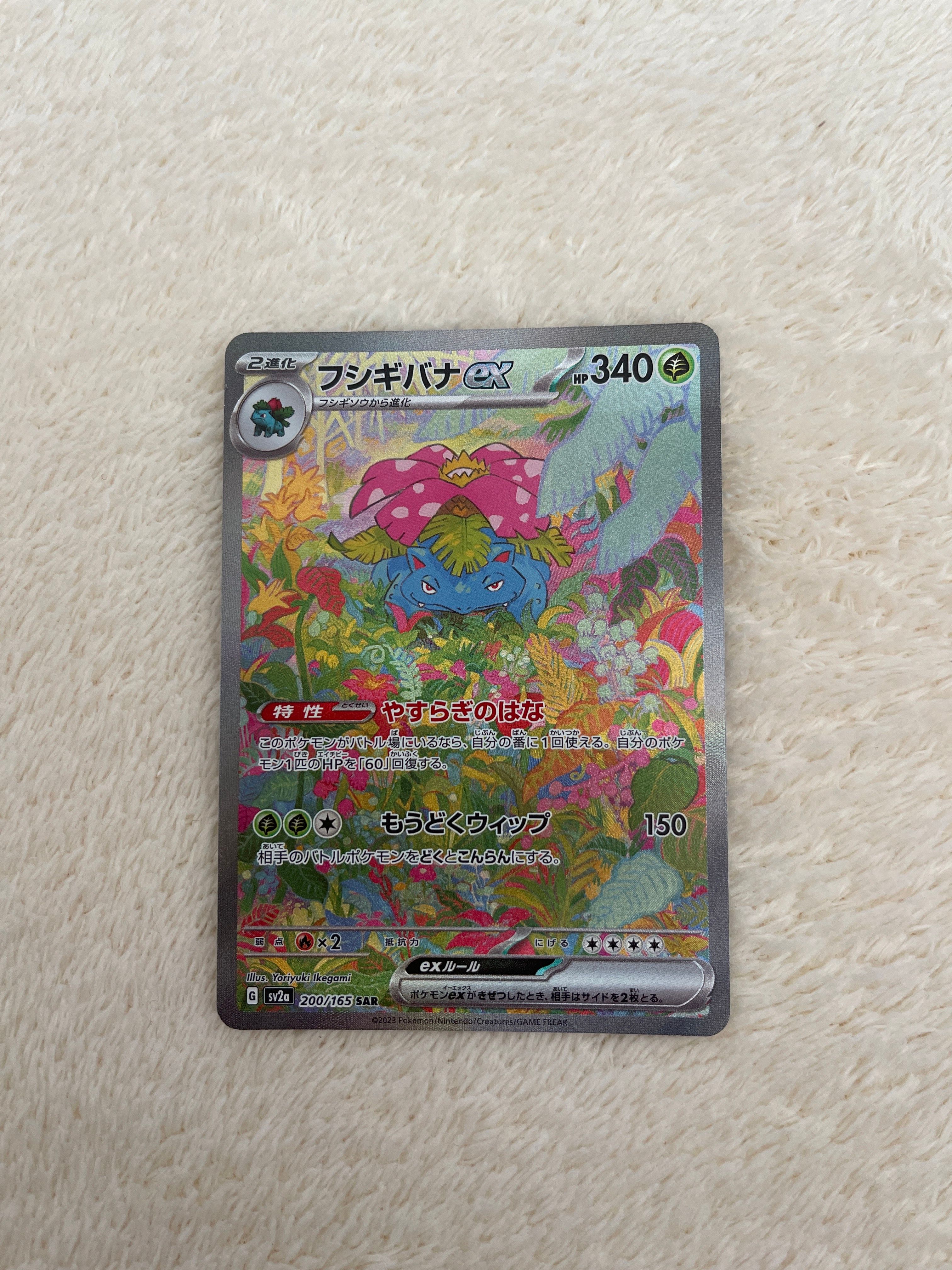 フシギバナex SAR[SV2a 200/165](強化拡張パック「ポケモンカード151」)
