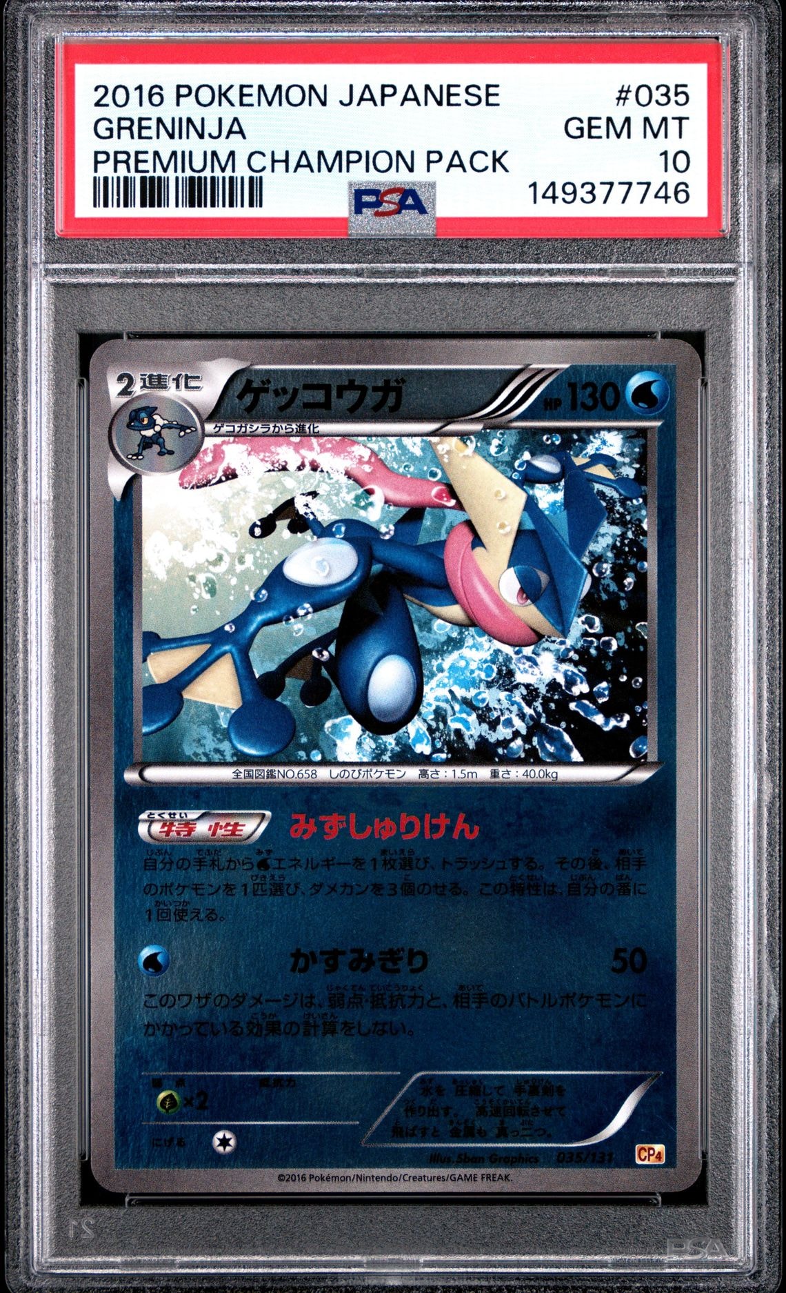 ゲッコウガ [CP4 035/131](プレミアムチャンピオンパック「EX×M×BREAK