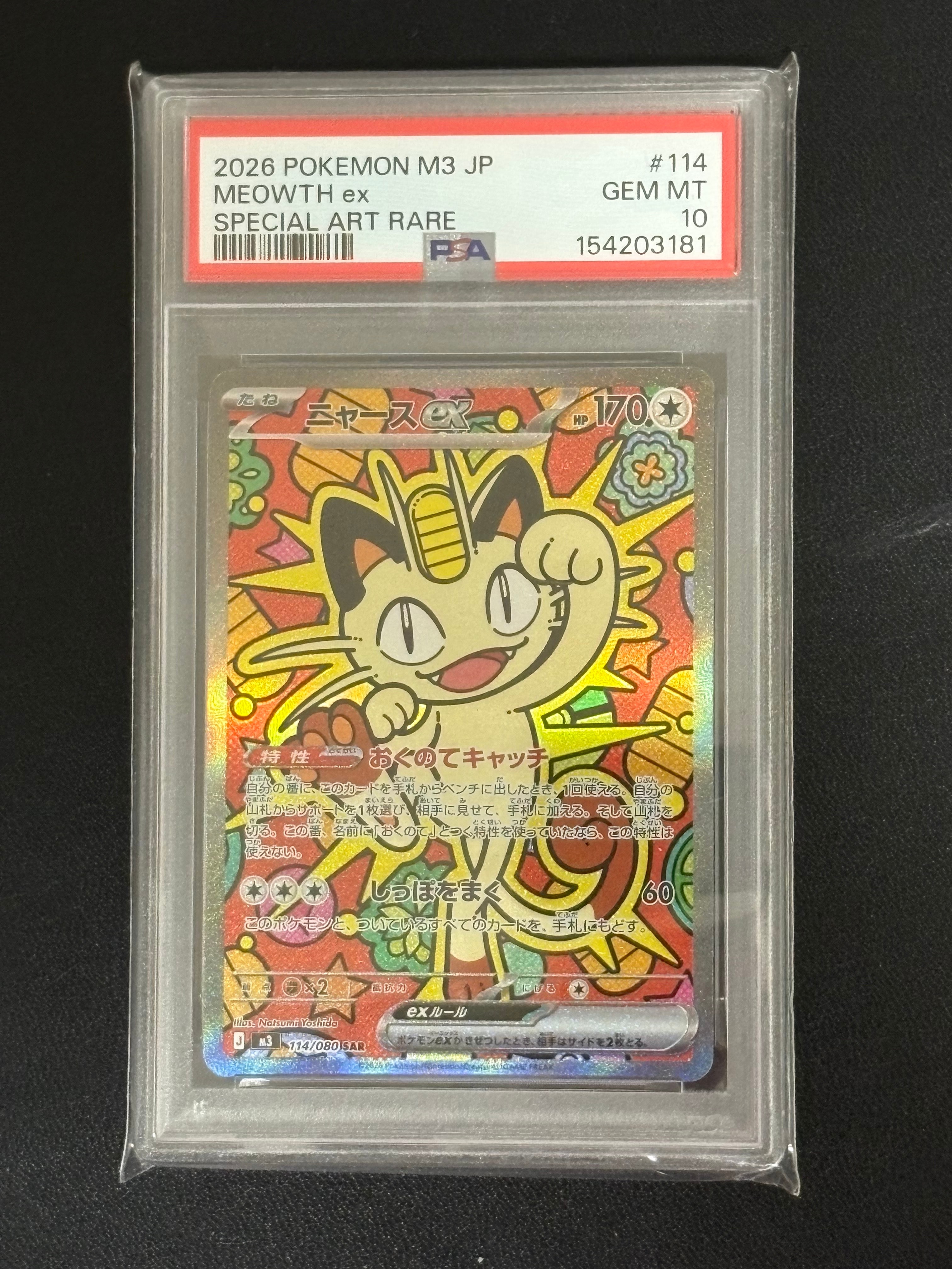 ニャースEX 114/080 ニャースex【SAR】114/080 – デュークの買取ハウス