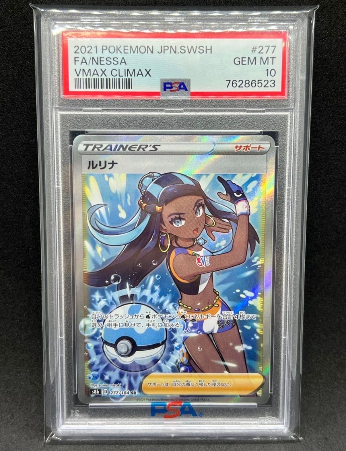 ☆即日発送☆ルリナ SR S8b VMAXクライマックス　最高評価PSA10 PSA10】 ルリナ (SR) {277/184} [S8b] - magi通販【ポケモンカード専門】