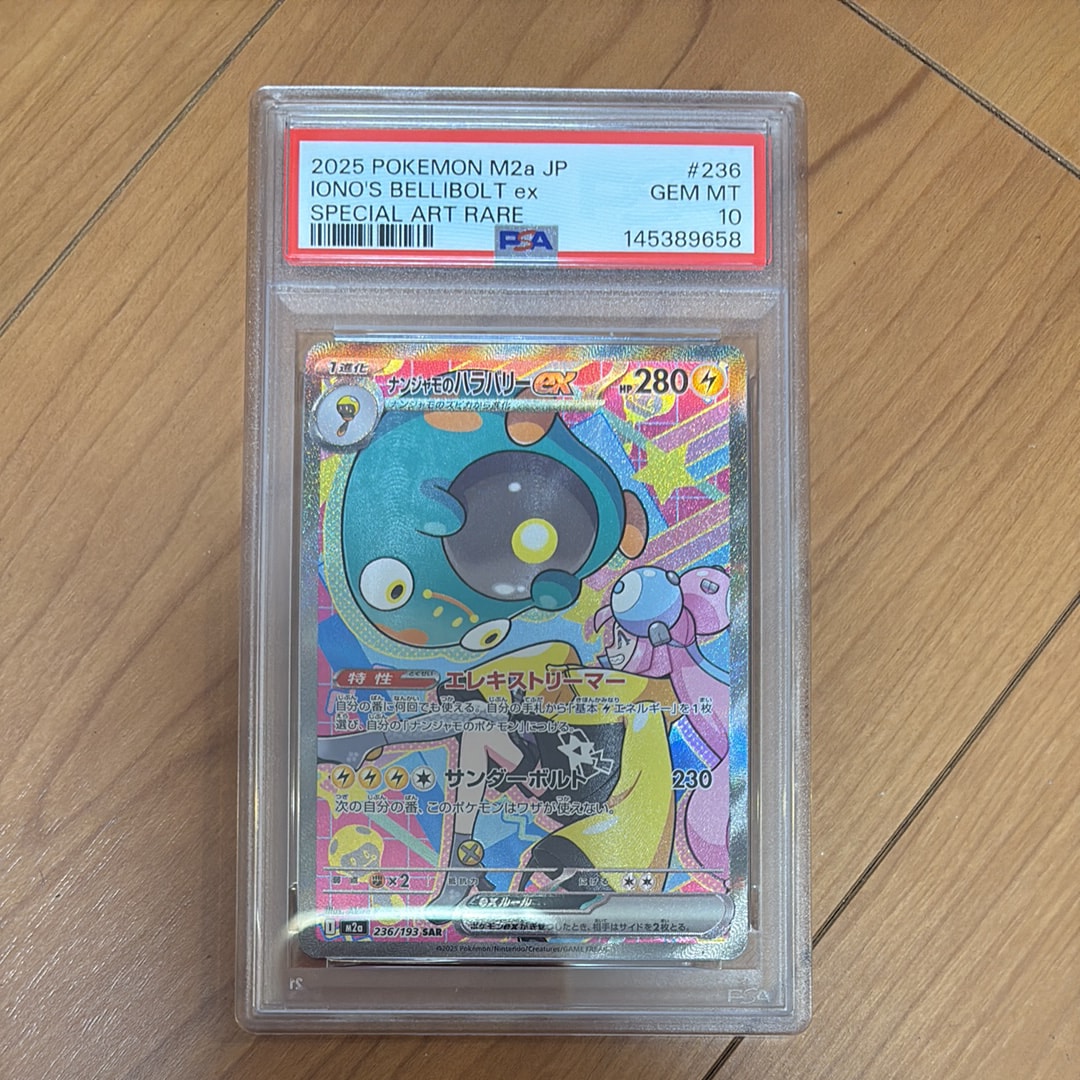 ナンジャモのハラバリーex SAR [M2a 236/193](ハイクラスパック「MEGAドリームex」)