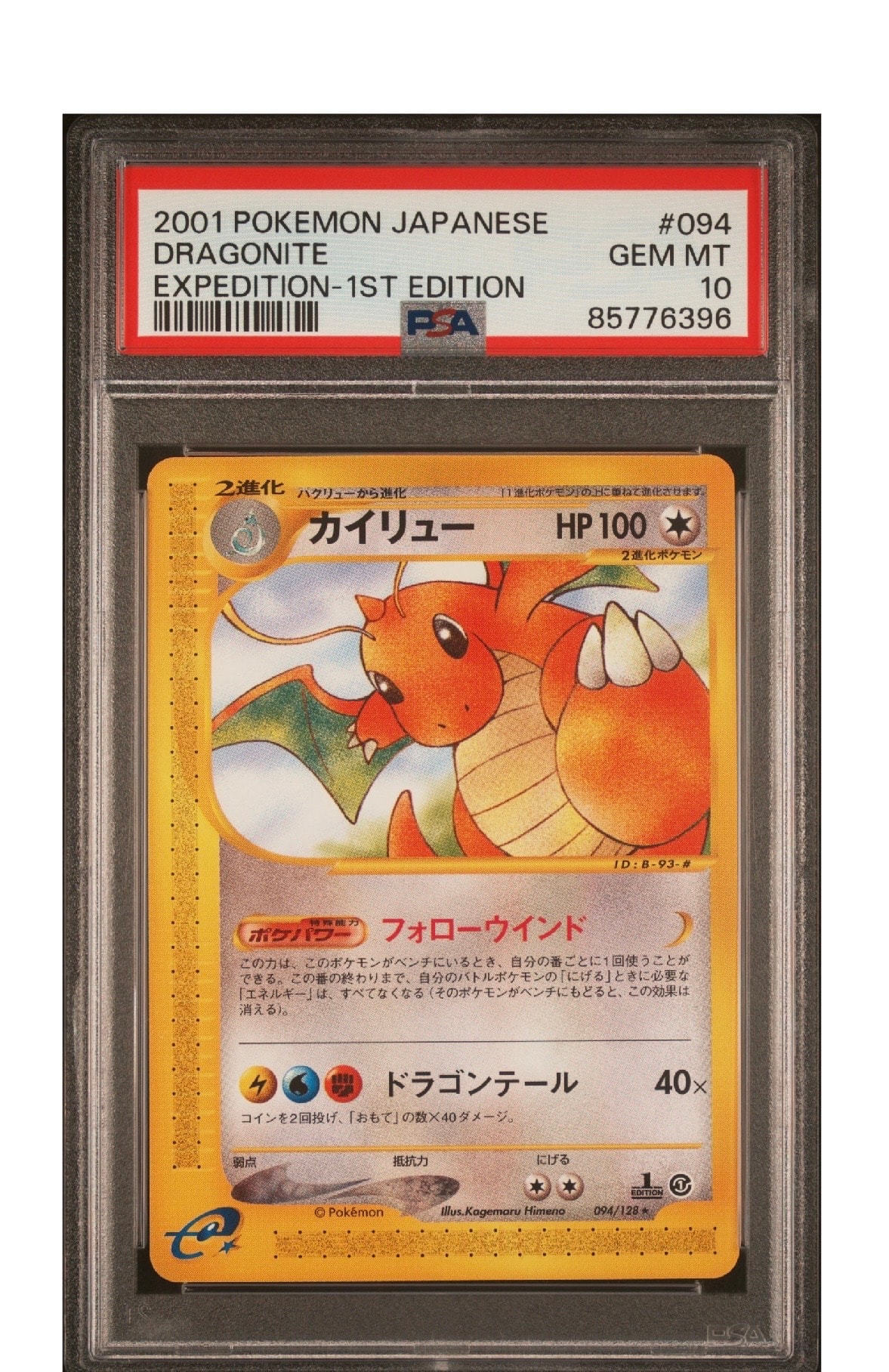 PSA10】カイリュー ☆ :1ED [e1 094/128](ポケモンカードe 第1弾「基本