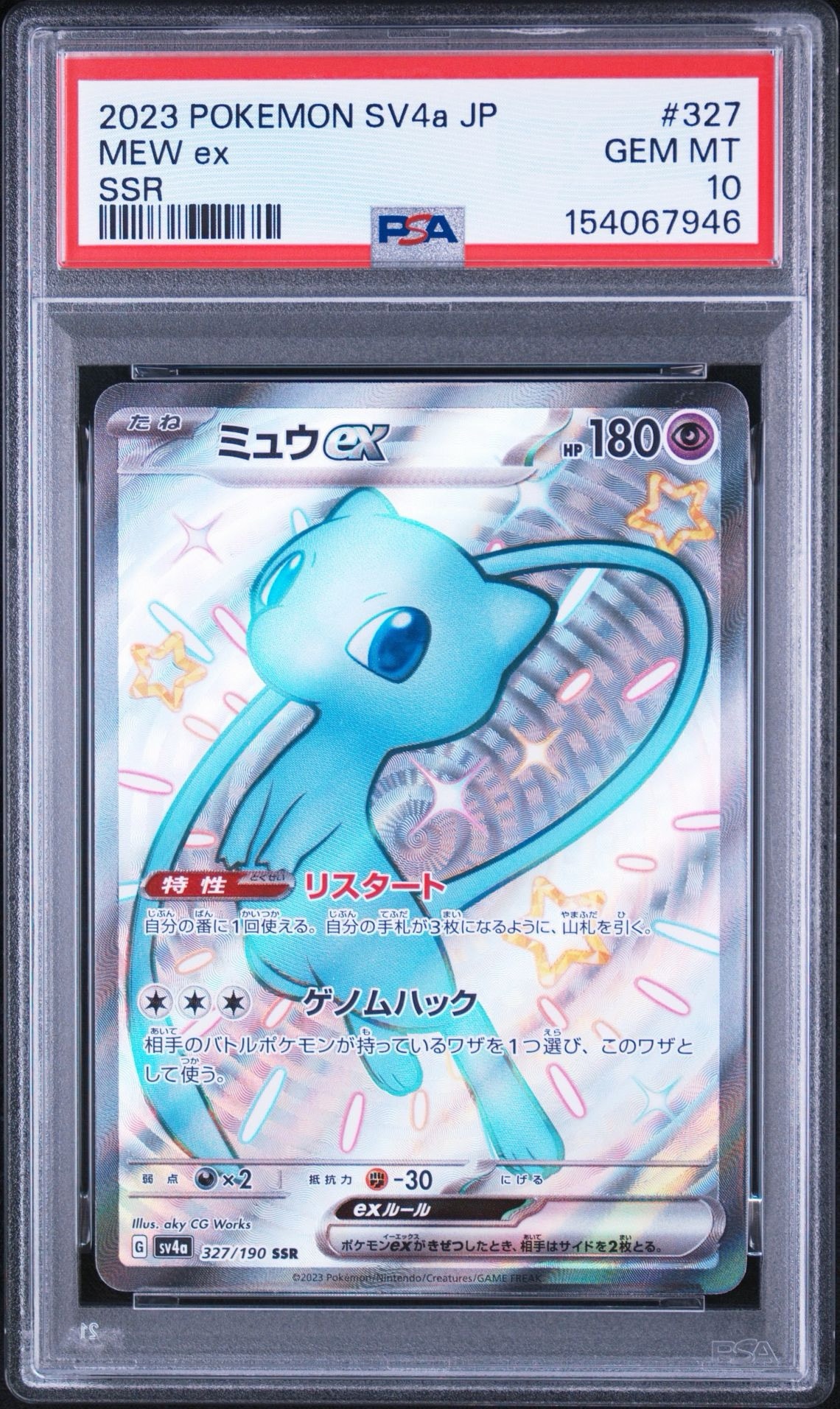 ミュウex SSR [SV4a 327/190](ハイクラスパック「シャイニートレジャー