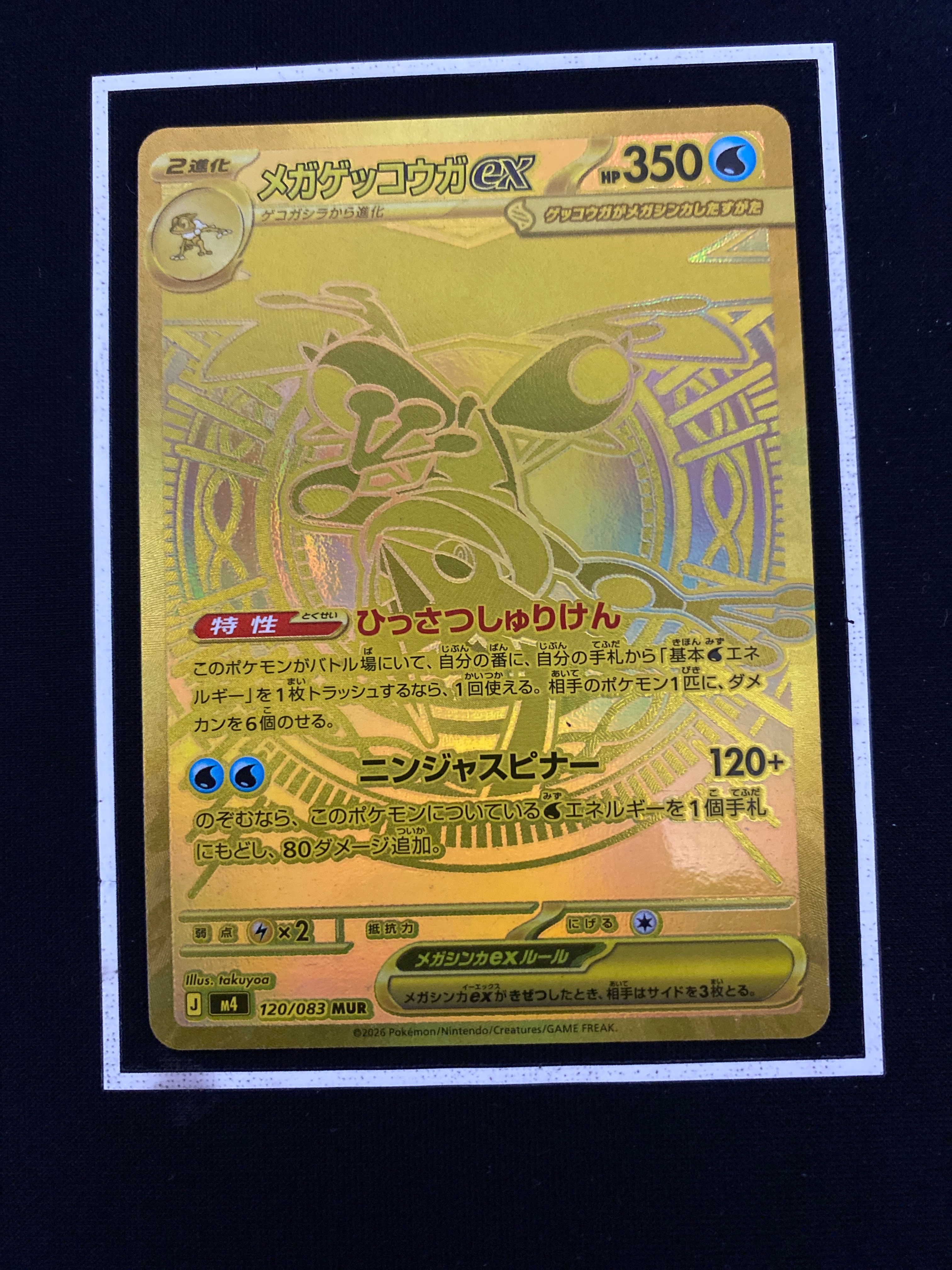 メガゲッコウガex MUR [M4 120/083](拡張パック「ニンジャスピナー」)