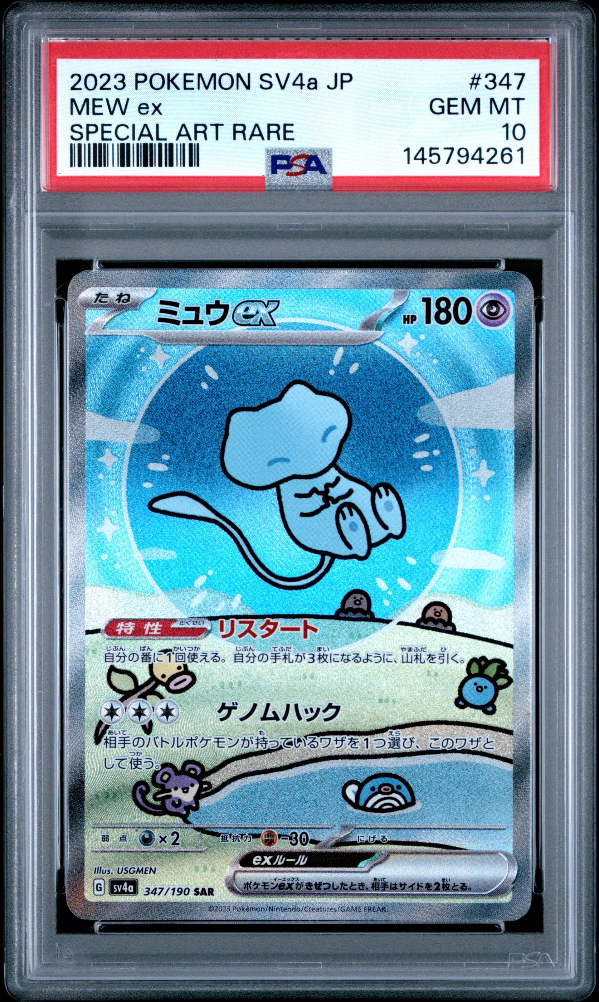 PSA10】ミュウex SAR [SV4a 347/190](ハイクラスパック「シャイニー
