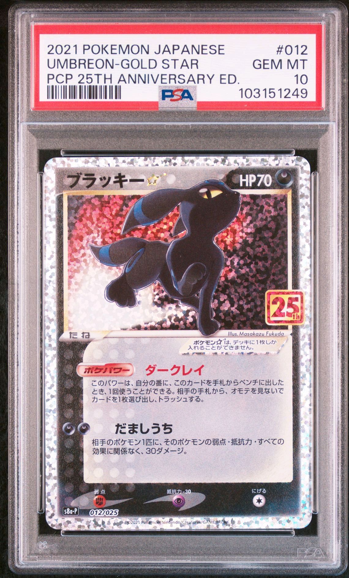 ブラッキー☆: プロモ[S8a-P 012/025](プロモカードパック 25th ANNIVERSARY edition)