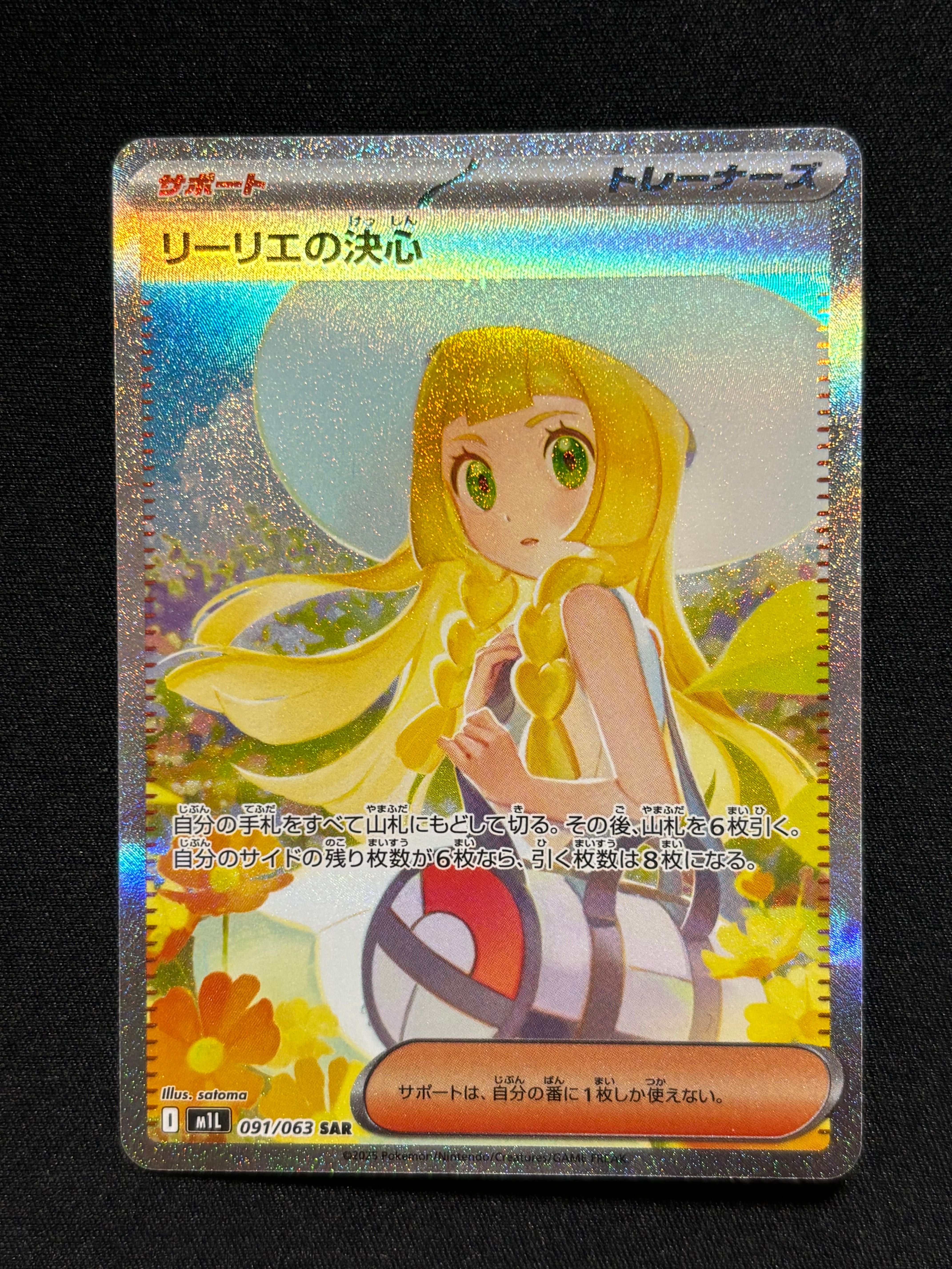リーリエの決心 SAR [M1L 091/063](拡張パック「メガブレイブ」)