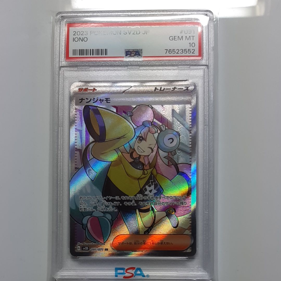 ナンジャモ SR[SV2D 091/071](拡張パック「クレイバースト」)