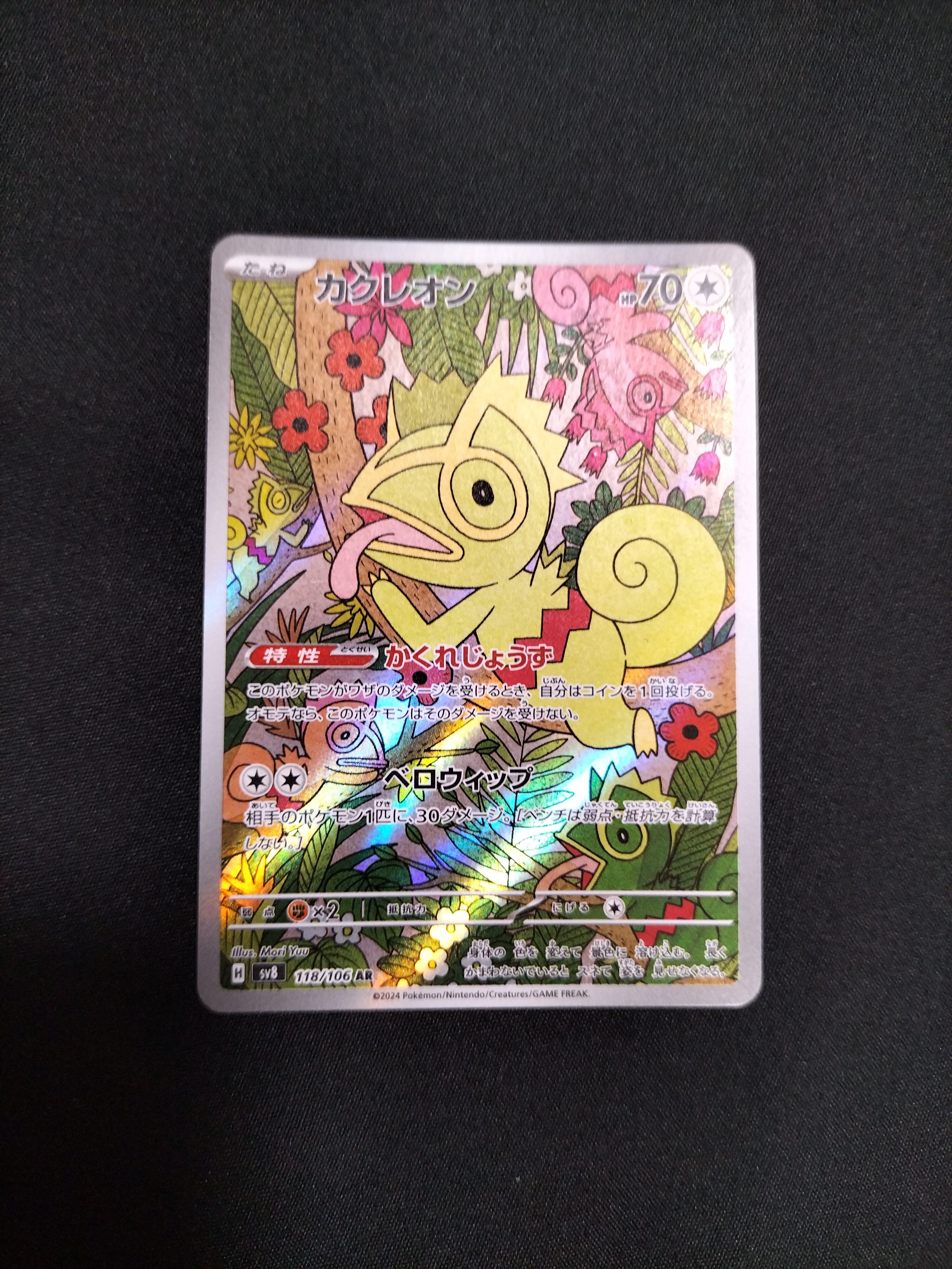 カクレオン AR [SV8 118/106](拡張パック「超電ブレイカー」)の新品
