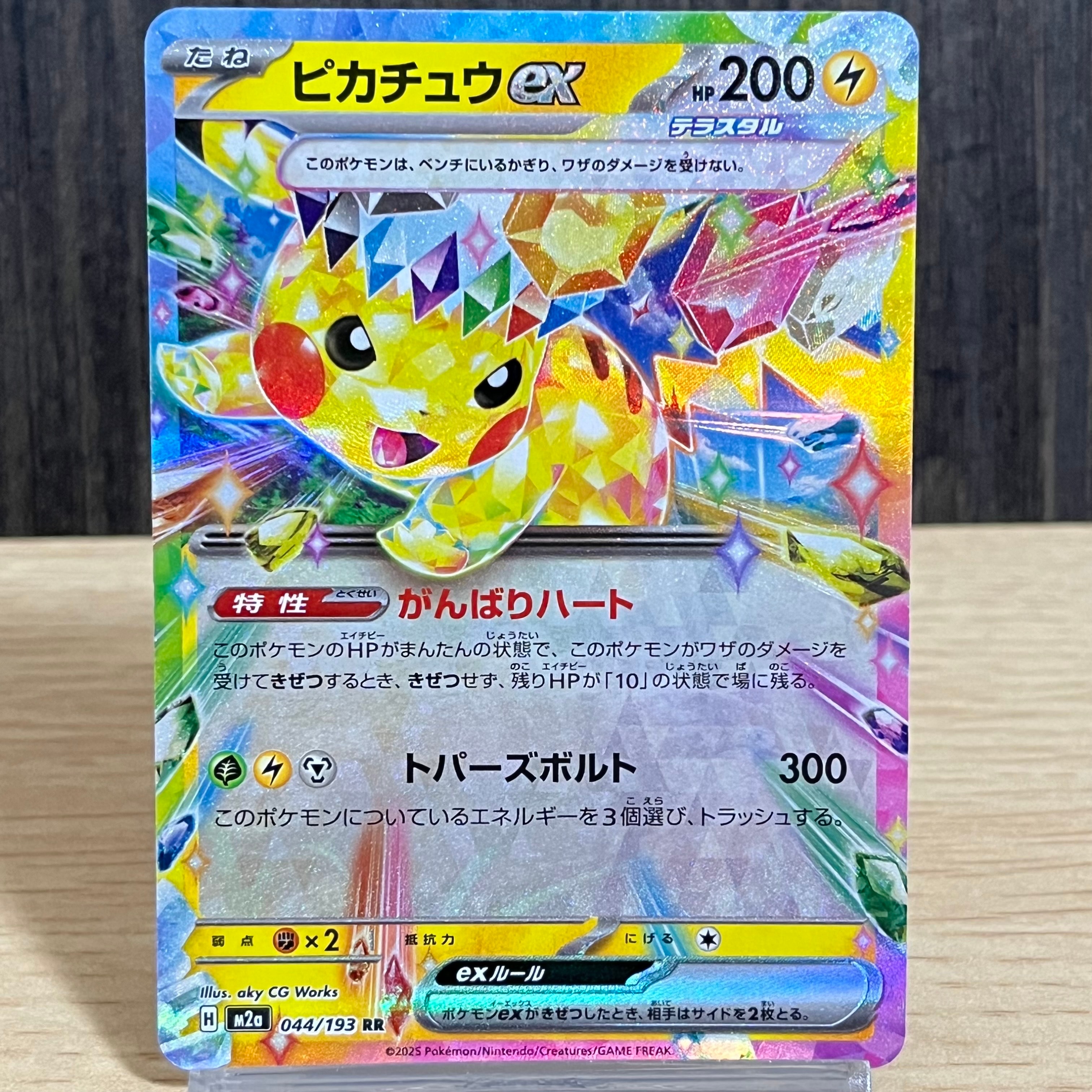 ピカチュウex RR [M2a 044/193](ハイクラスパック「MEGAドリームex」)