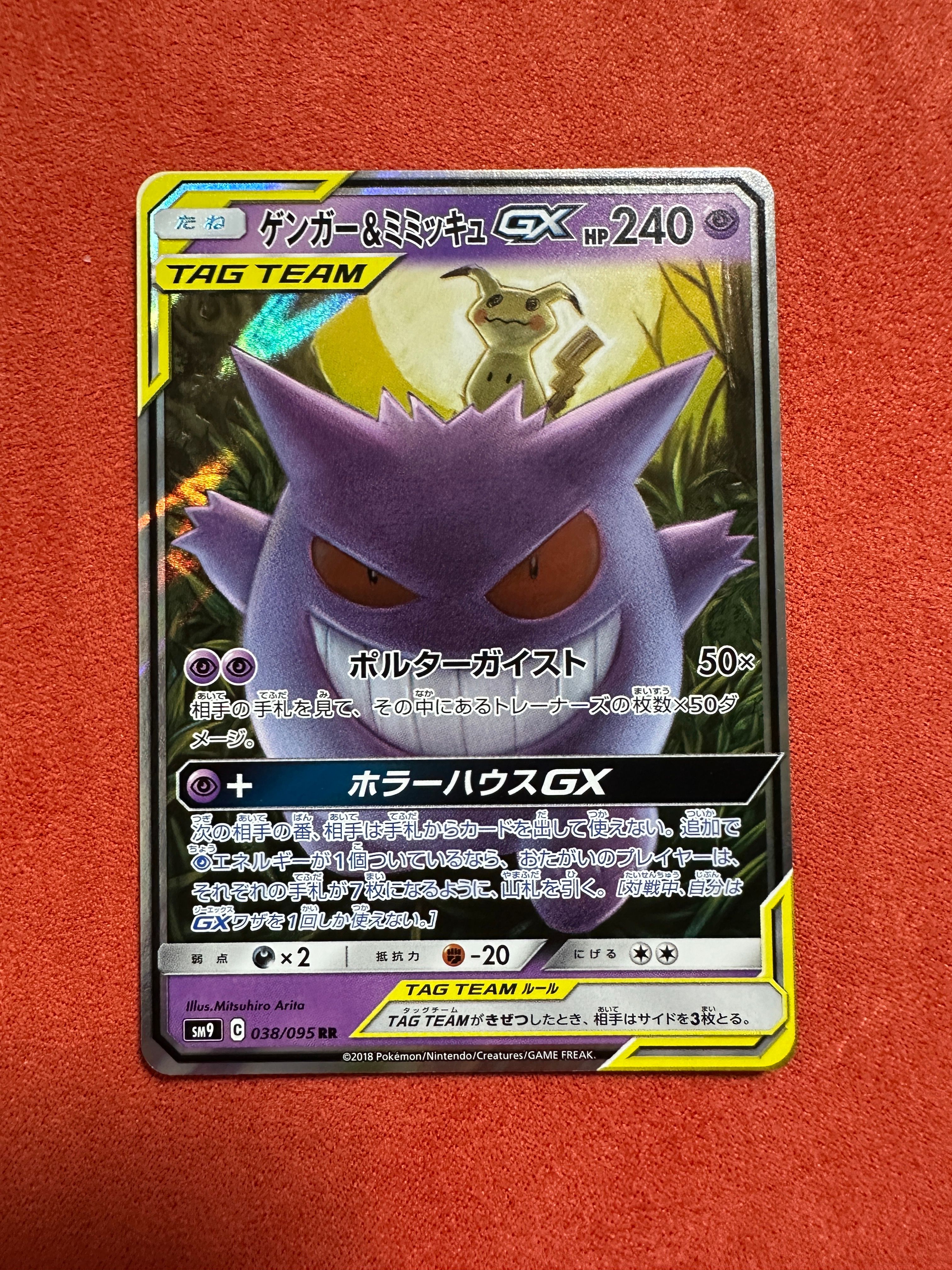 ゲンガー&ミミッキュGX RR [SM9 038/095](拡張パック「タッグボルト」)