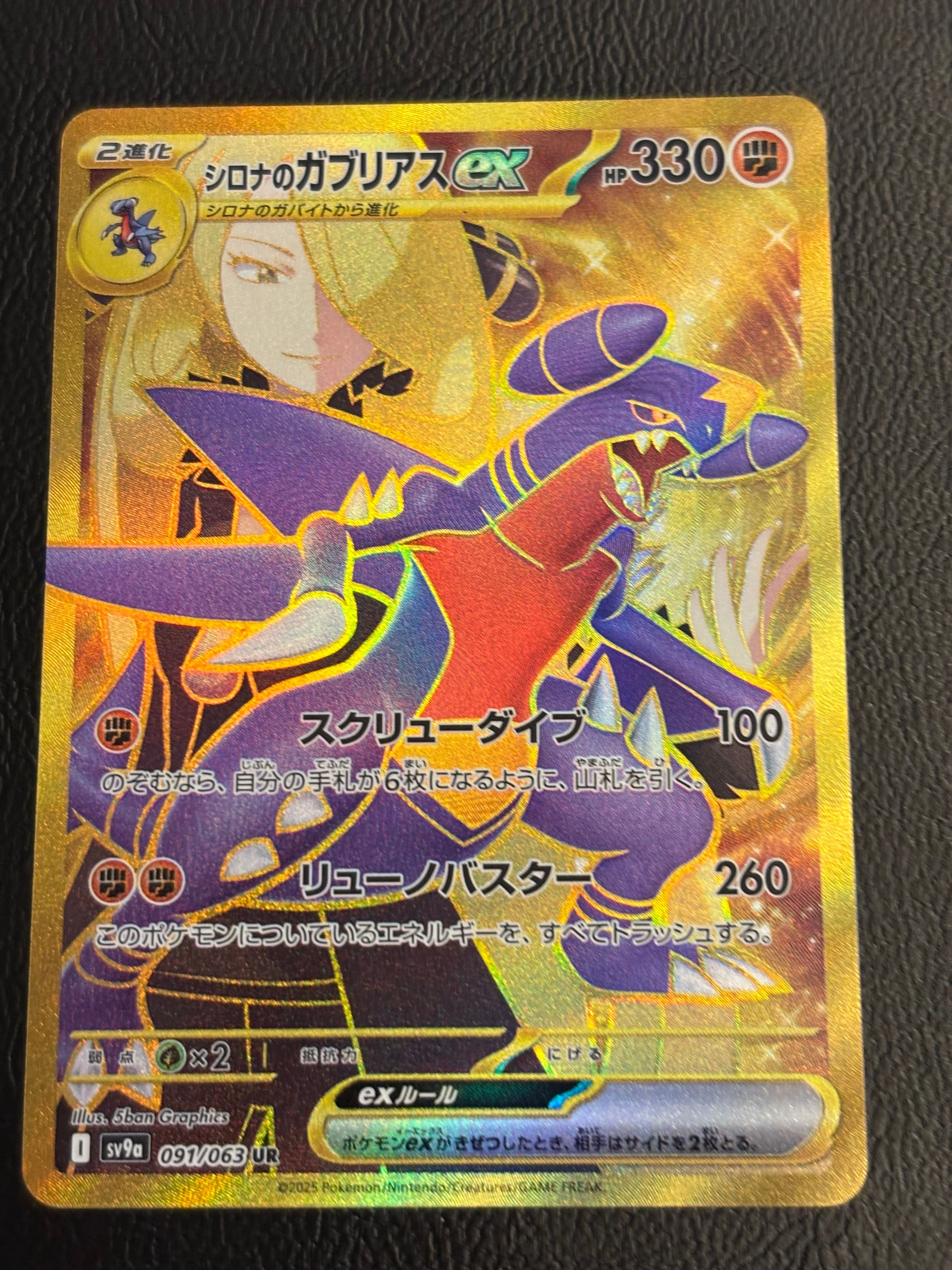 シロナのガブリアスex UR [SV9a 091/063](強化拡張パック「熱風のアリーナ」)