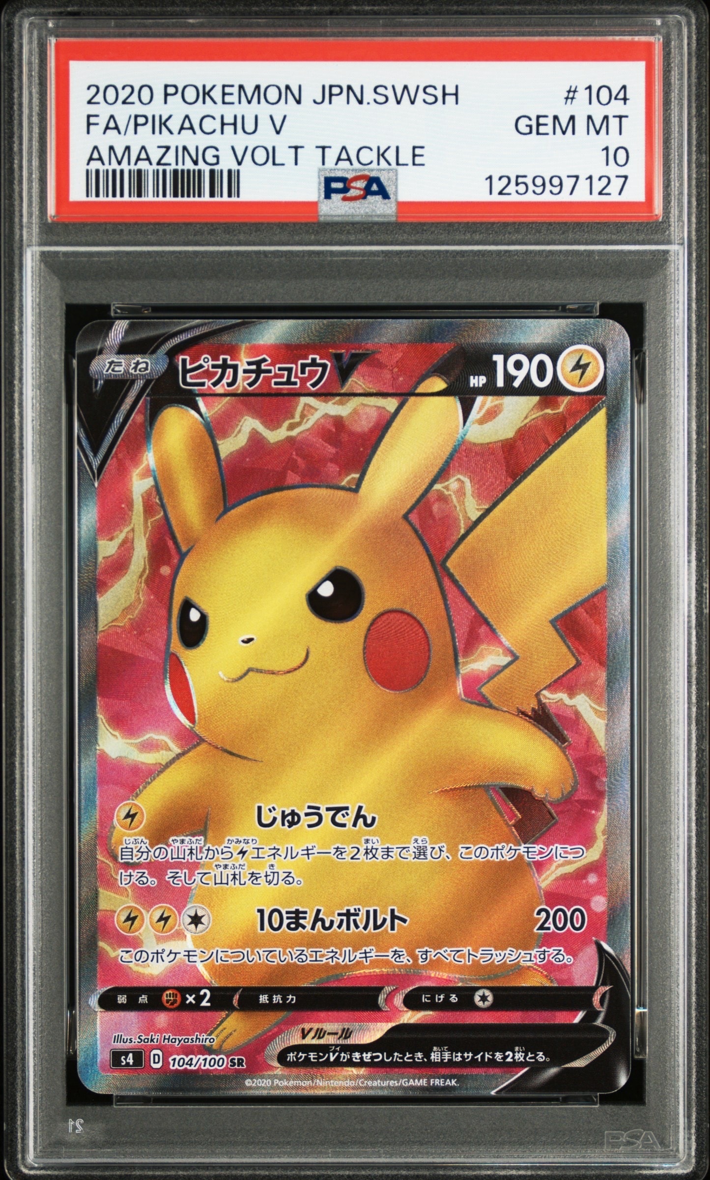 ピカチュウV SR[S4 104/100](拡張パック「仰天のボルテッカー」)