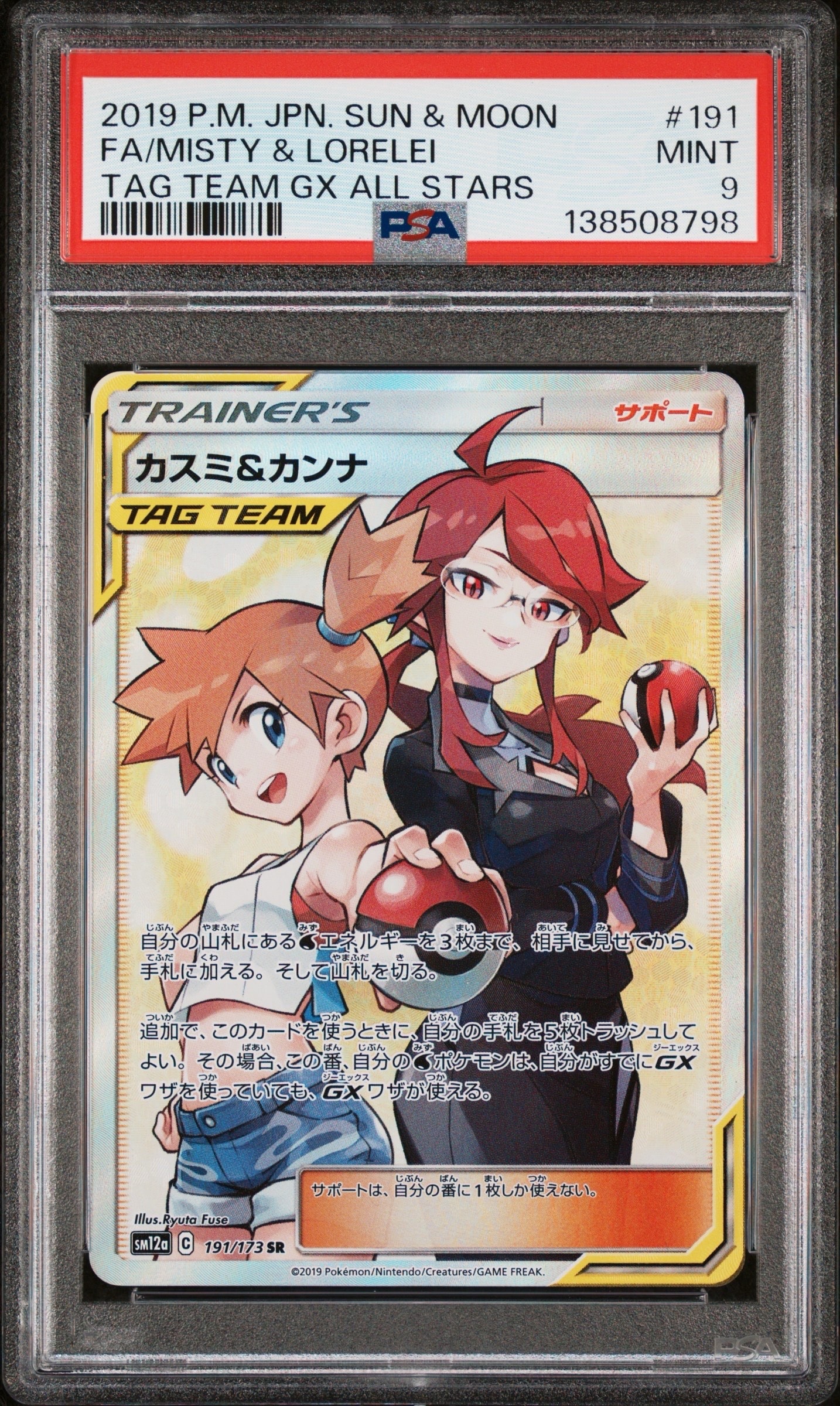 カスミ&カンナ SR[SM12a 191/173](ハイクラスパック「TAG TEAM GX タッグオールスターズ」)