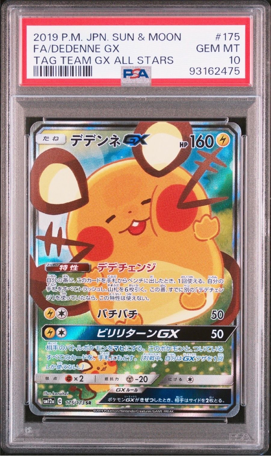 デデンネGX SR [SM12a 175/173](ハイクラスパック「TAG TEAM GX タッグオールスターズ」)