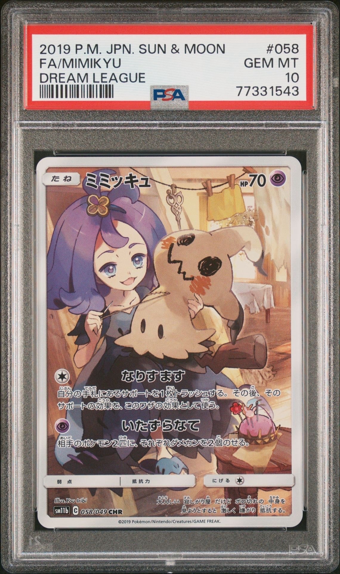 ミミッキュ (アセロラ) CHR[SM11b 058/049](強化拡張パック「ドリームリーグ」)