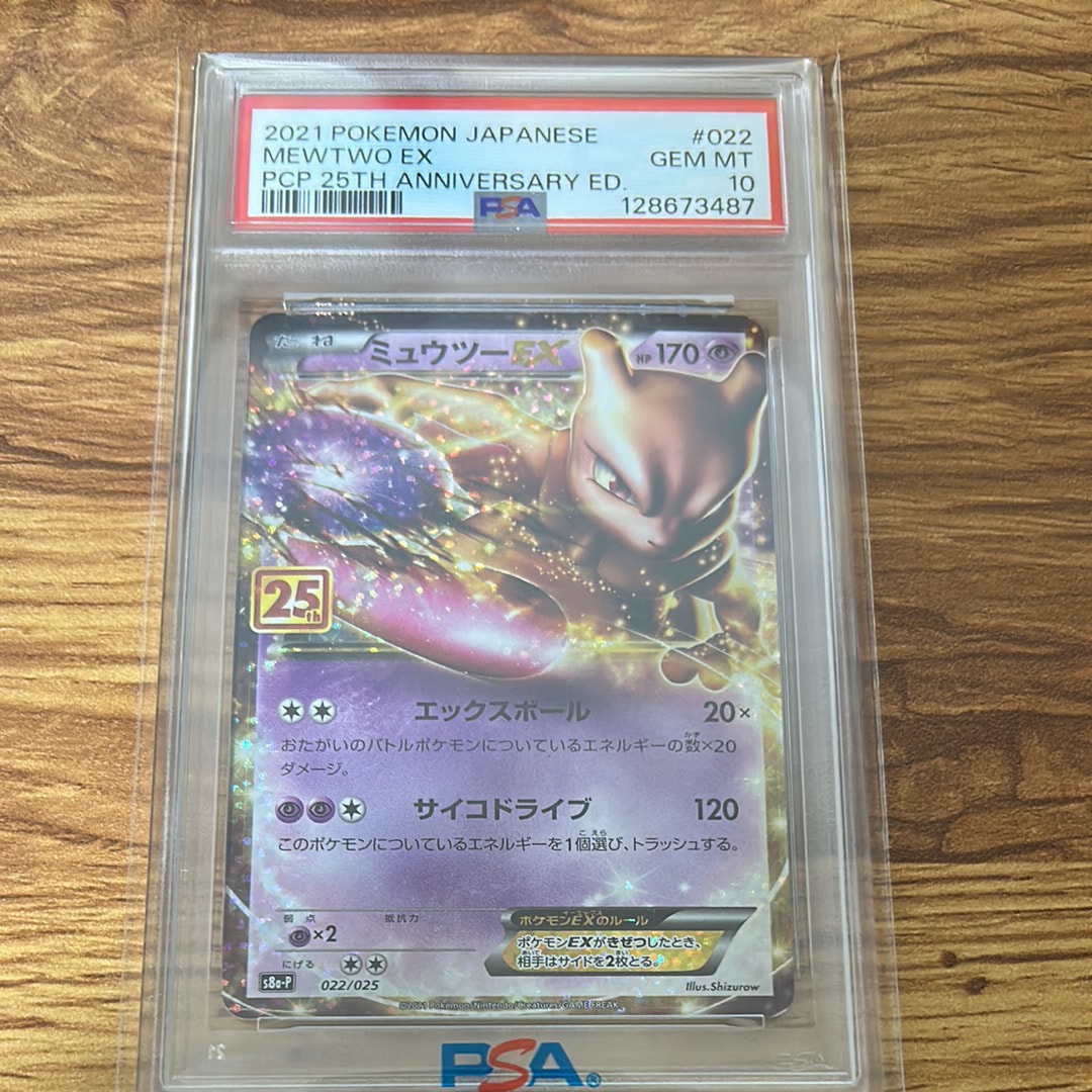 ミュウツーEX: プロモ[S8a-P 022/025](プロモカードパック 25th ANNIVERSARY edition)