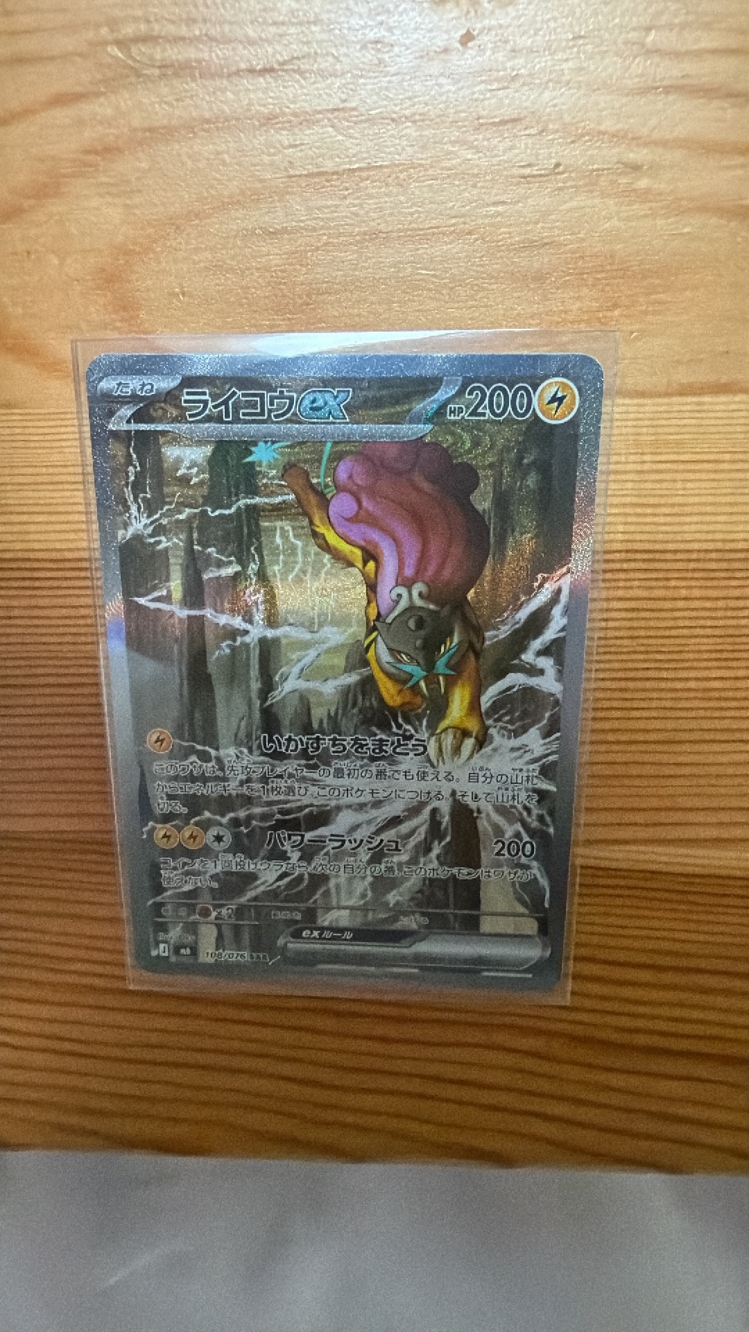 ライコウex SAR [M6 108/076](拡張パック「ストームエメラルダ」)