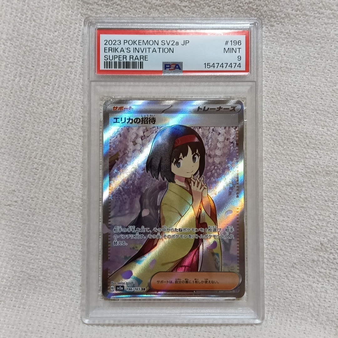 エリカの招待 SR[SV2a 196/165](強化拡張パック「ポケモンカード151