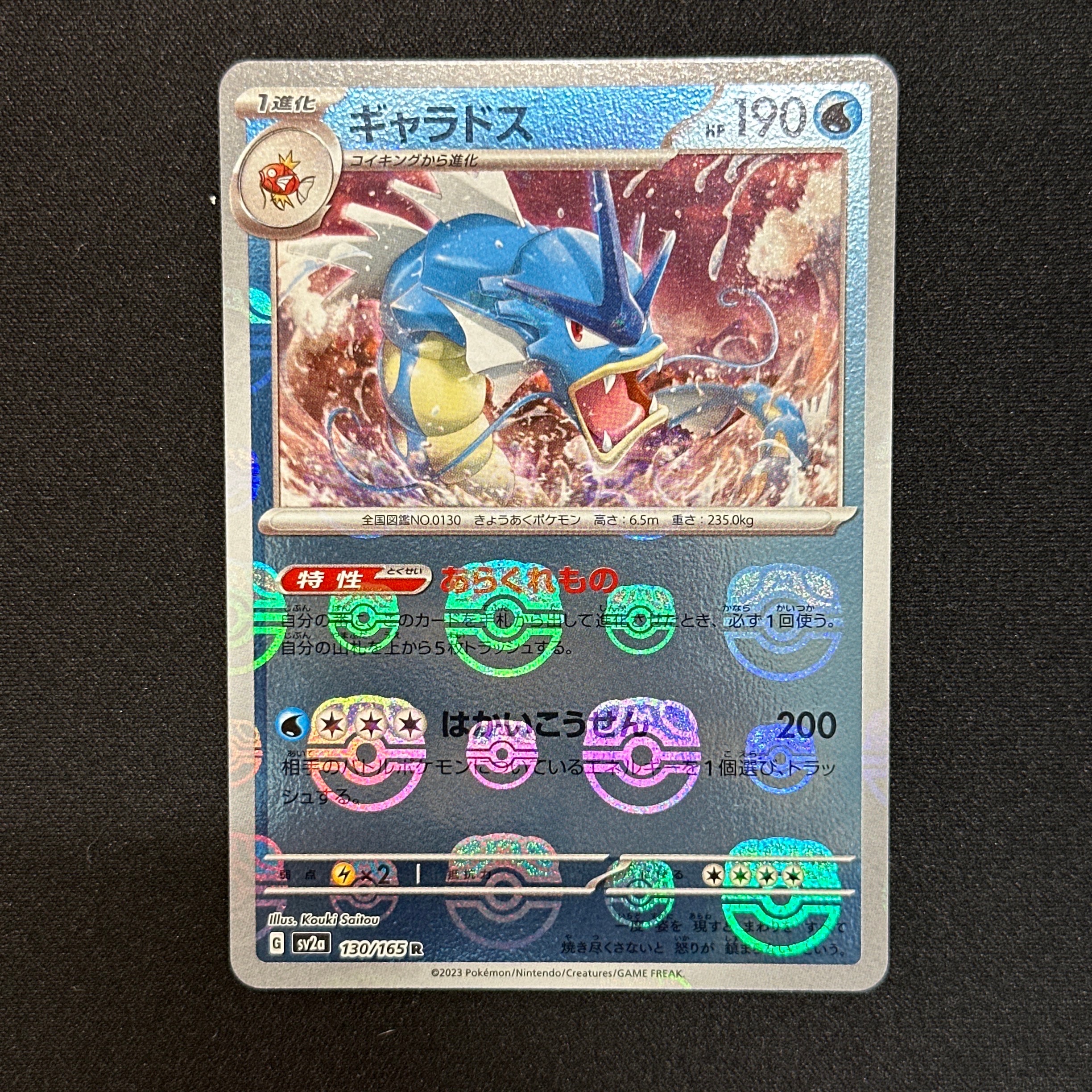 ギャラドス R: マスターボールミラー[SV2a 130/165](強化拡張パック