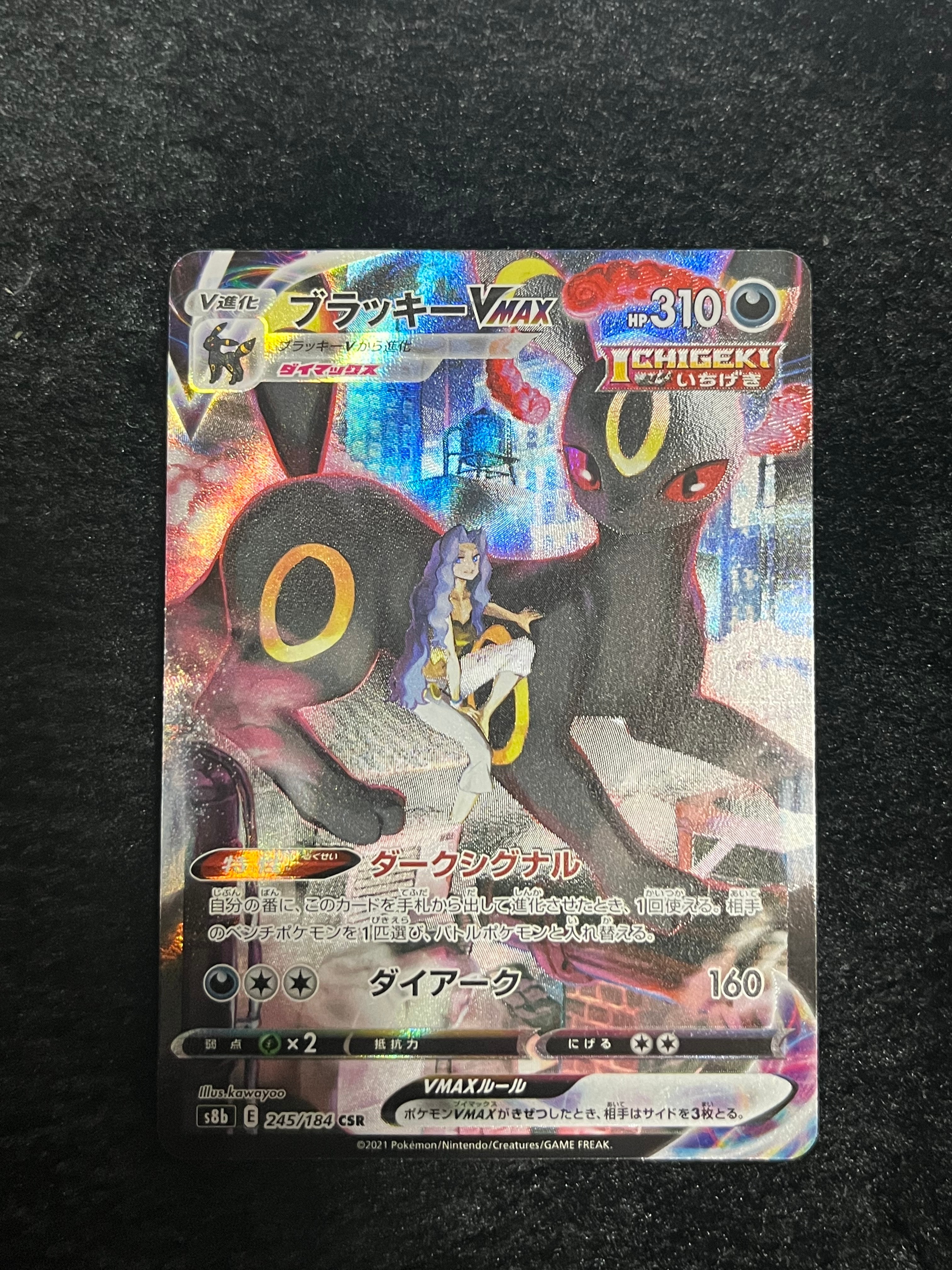 ブラッキーVMAX CSR[S8b 245/184](ハイクラスパック「VMAXクライマックス」)
