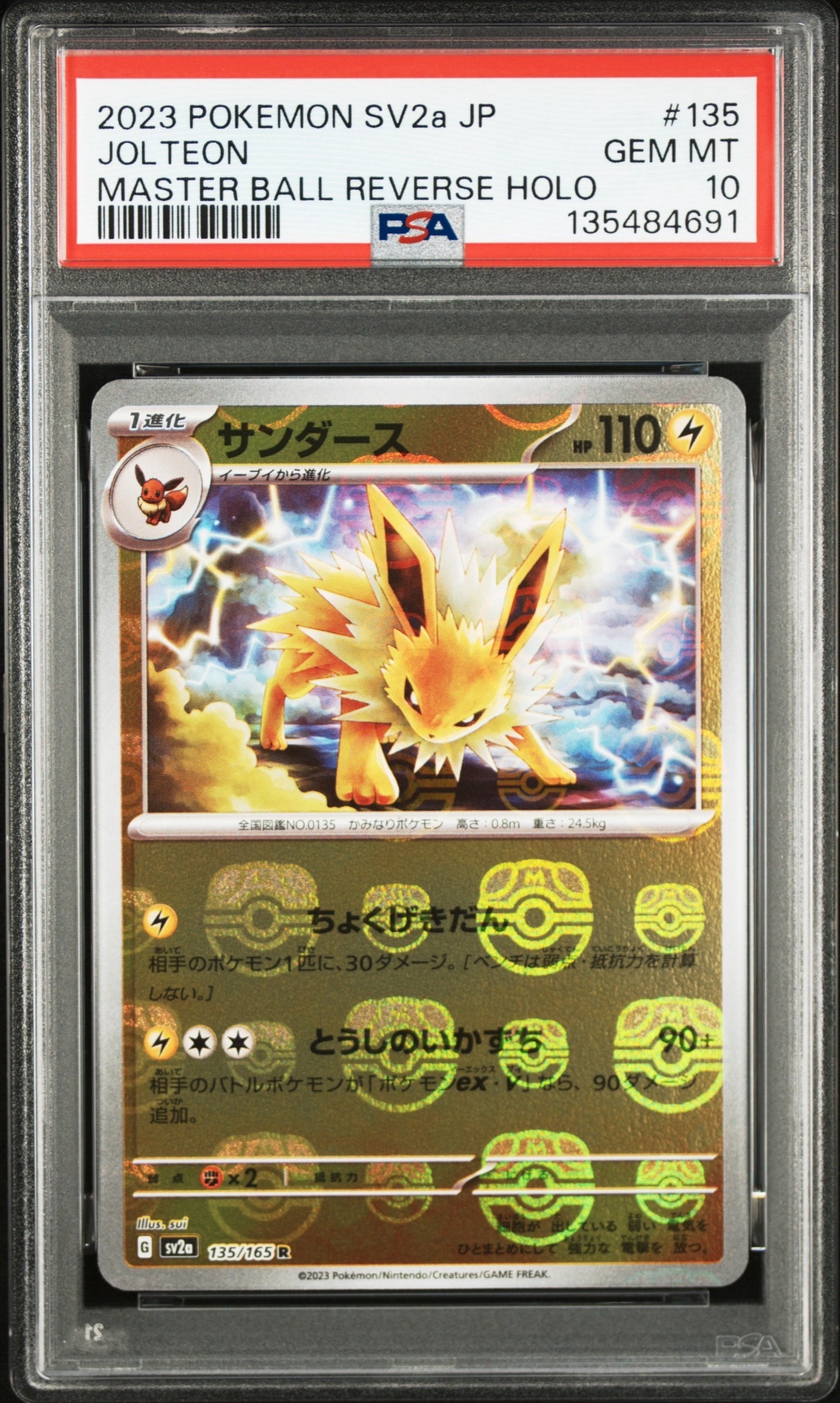 サンダース R: マスターボールミラー[SV2a 135/165](強化拡張パック「ポケモンカード151」)