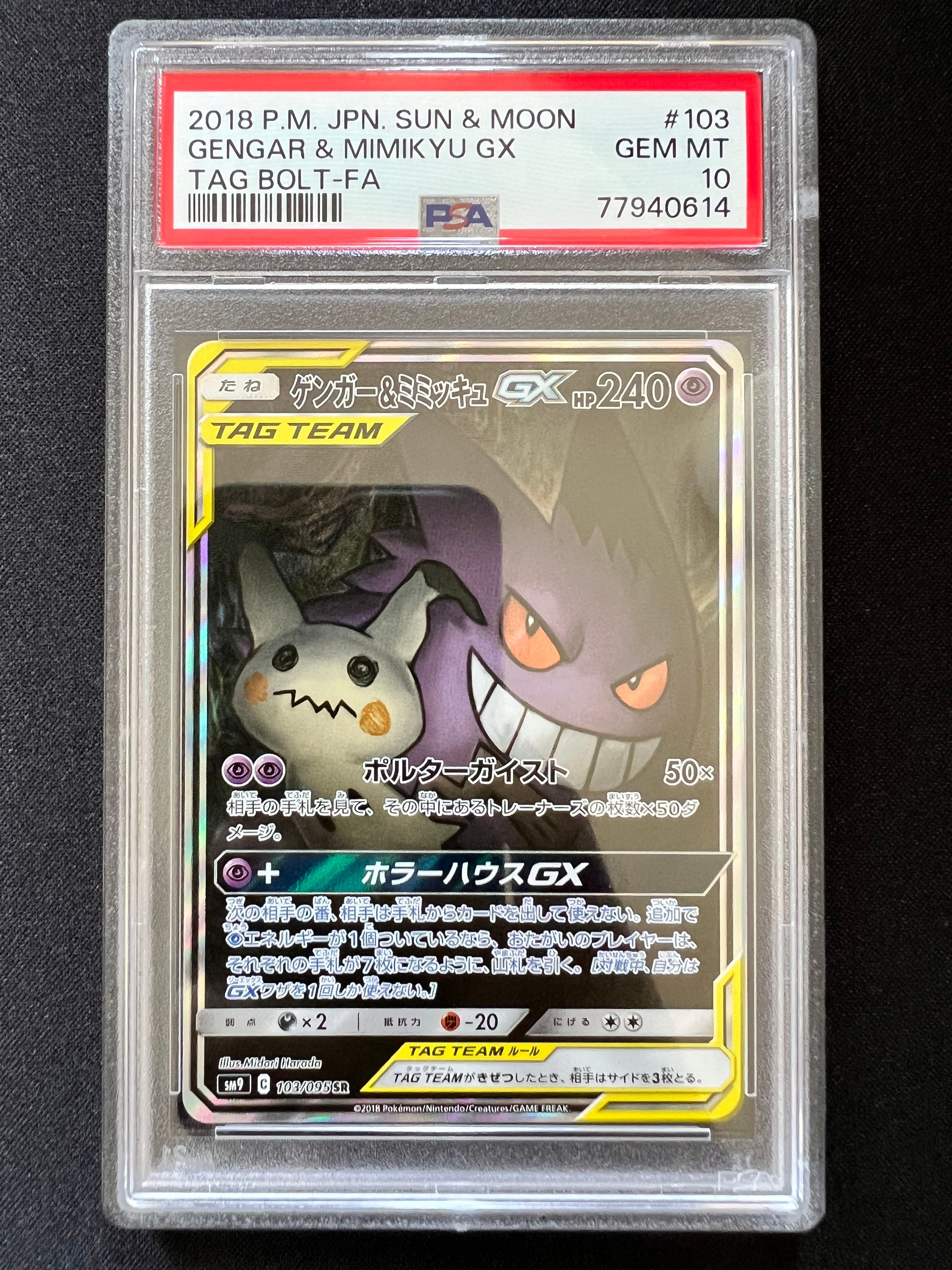 ゲンガー&ミミッキュGX SR: SA[SM9 103/095](拡張パック「タッグボルト」)