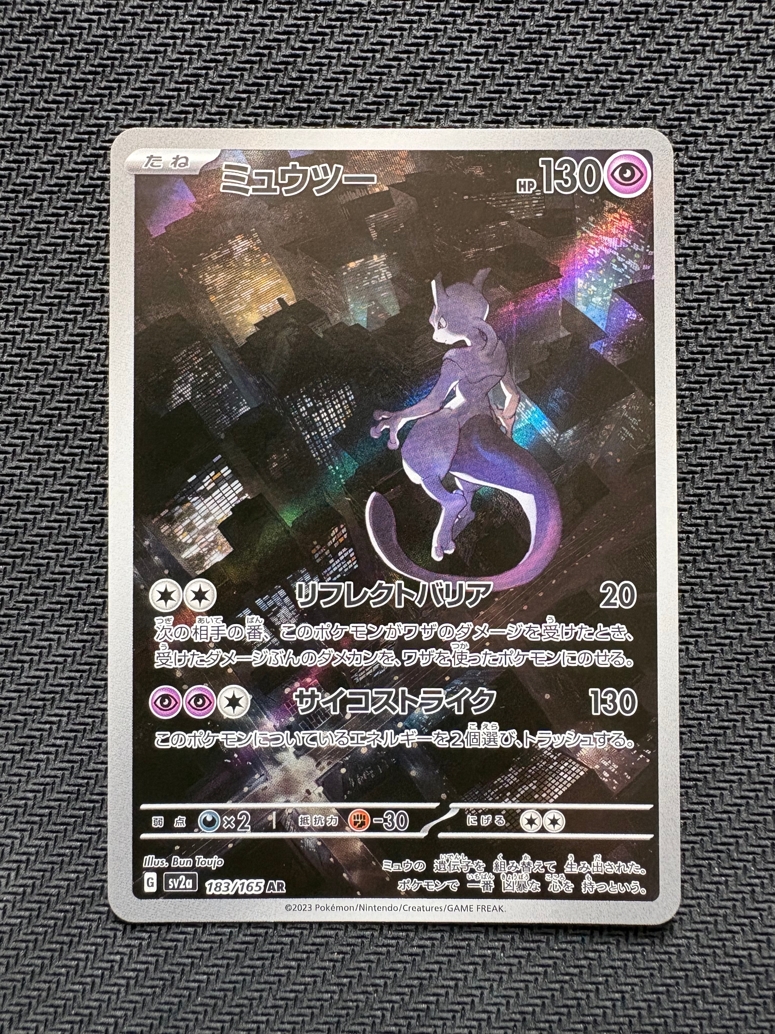 ミュウツー AR[SV2a 183/165](強化拡張パック「ポケモンカード151」)