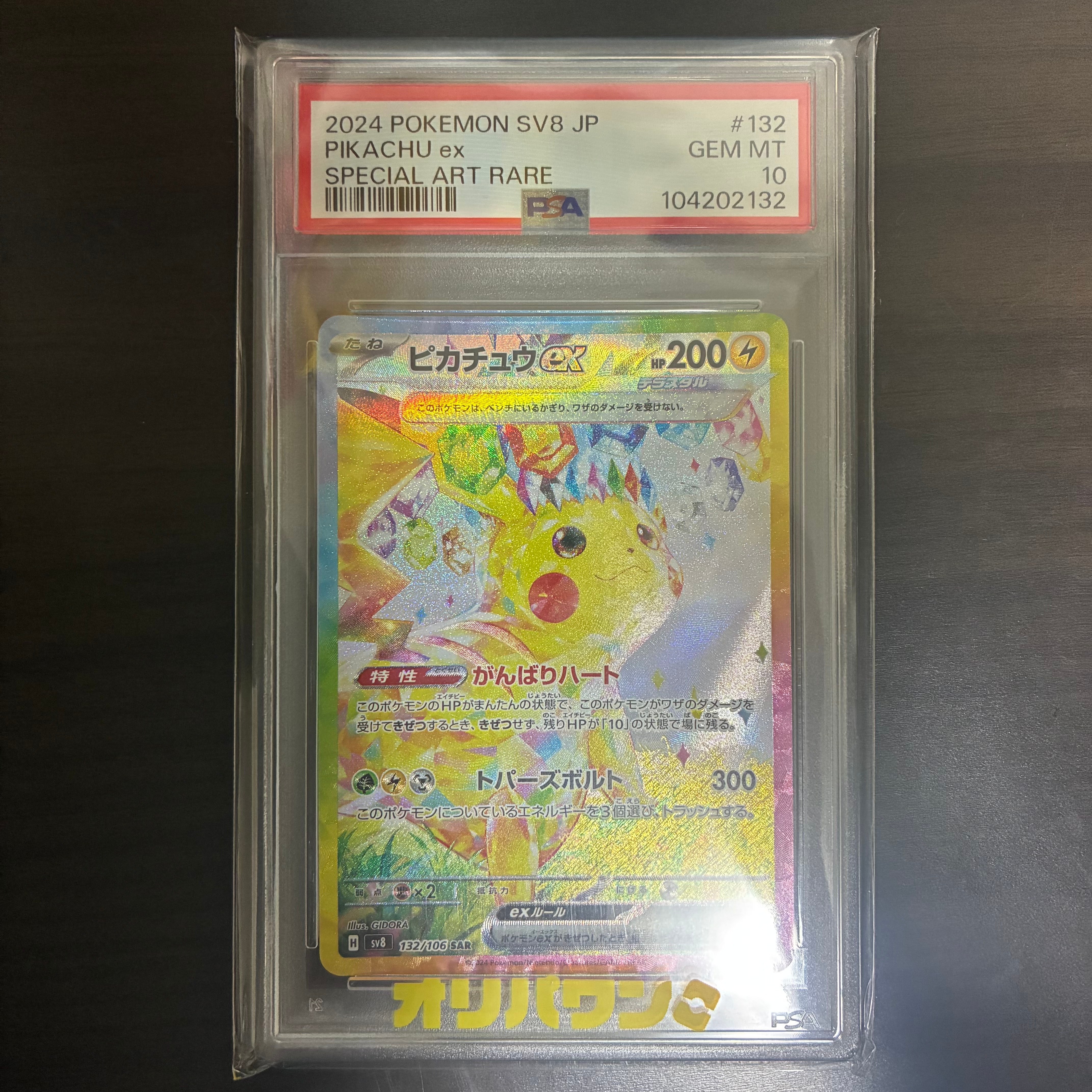 ピカチュウex SAR [SV8 132/106](拡張パック「超電ブレイカー」)の新品