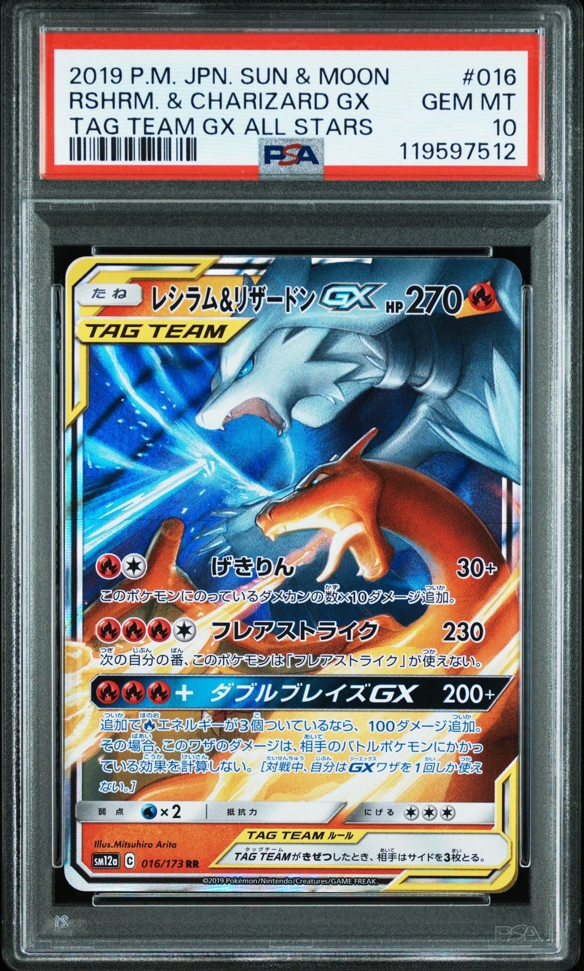 レシラム&リザードンGX RR [SM12a 016/173](ハイクラスパック「TAG TEAM GX タッグオールスターズ」)