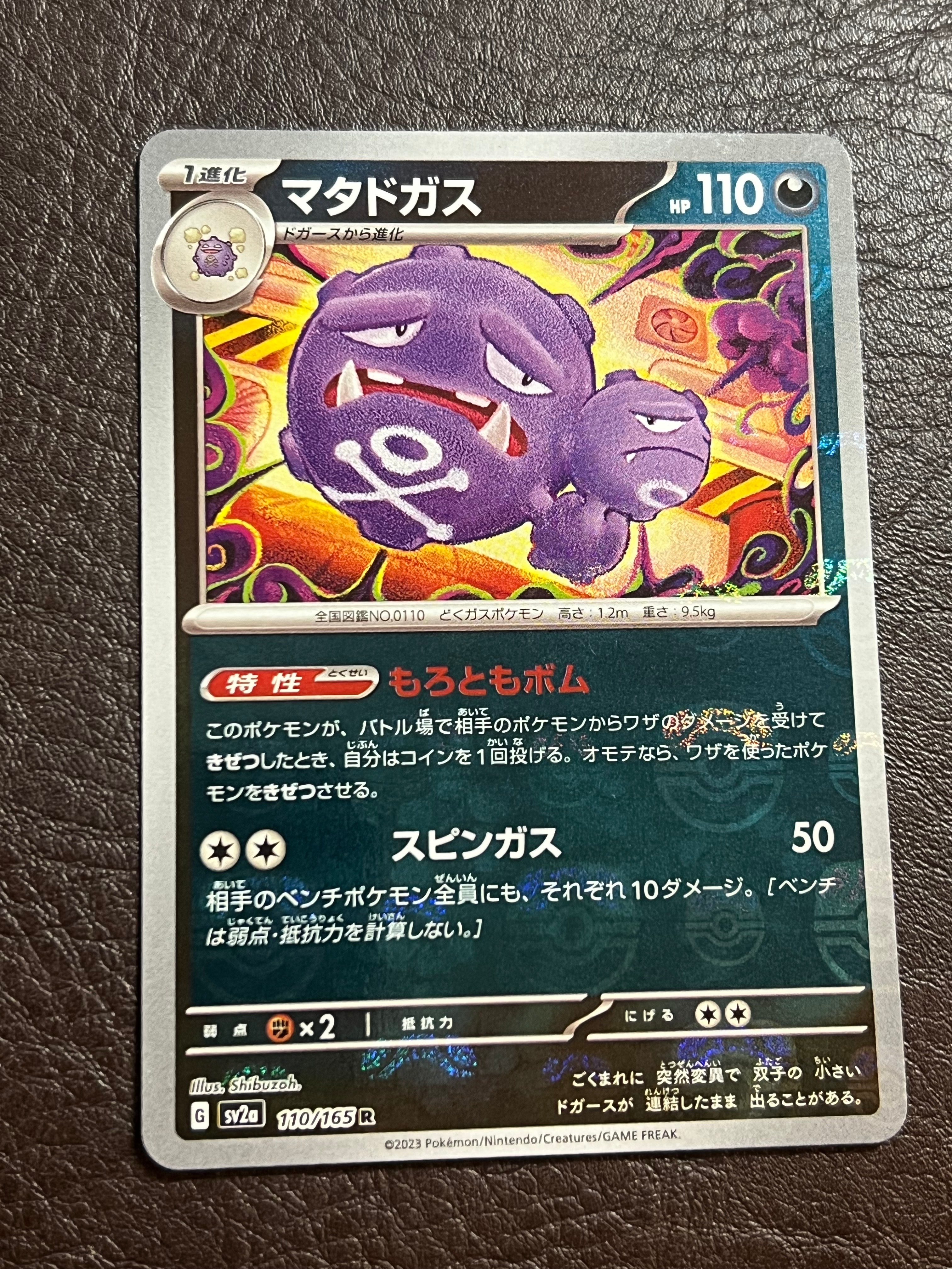 マタドガス R: マスターボールミラー[SV2a 110/165](強化拡張パック「ポケモンカード151」)