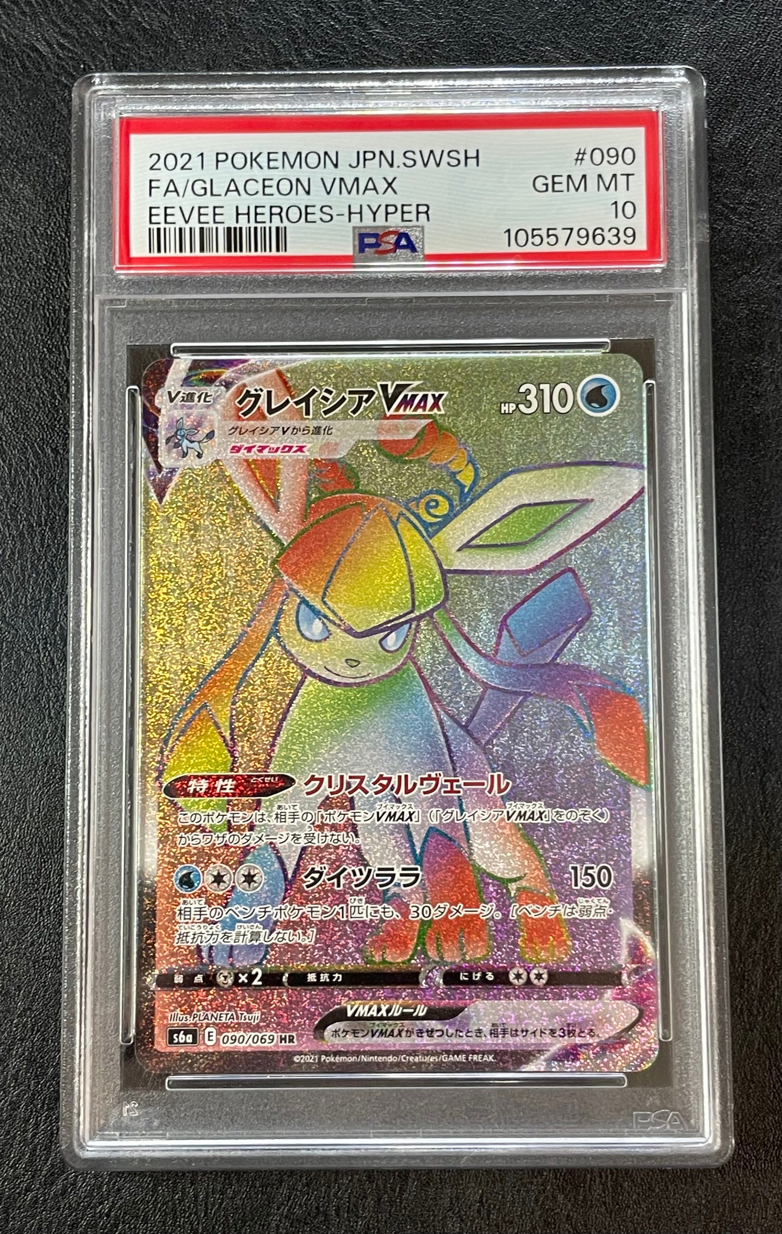 グレイシアVMAX HR[S6a 090/069](強化拡張パック「イーブイヒーローズ」)