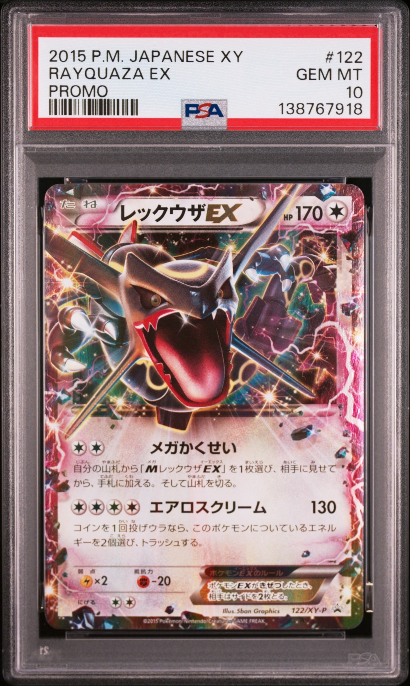 レックウザEX P [XY-P 122](拡張パック「エメラルドブレイク ポケモンカードチャンスキャンペーン」)