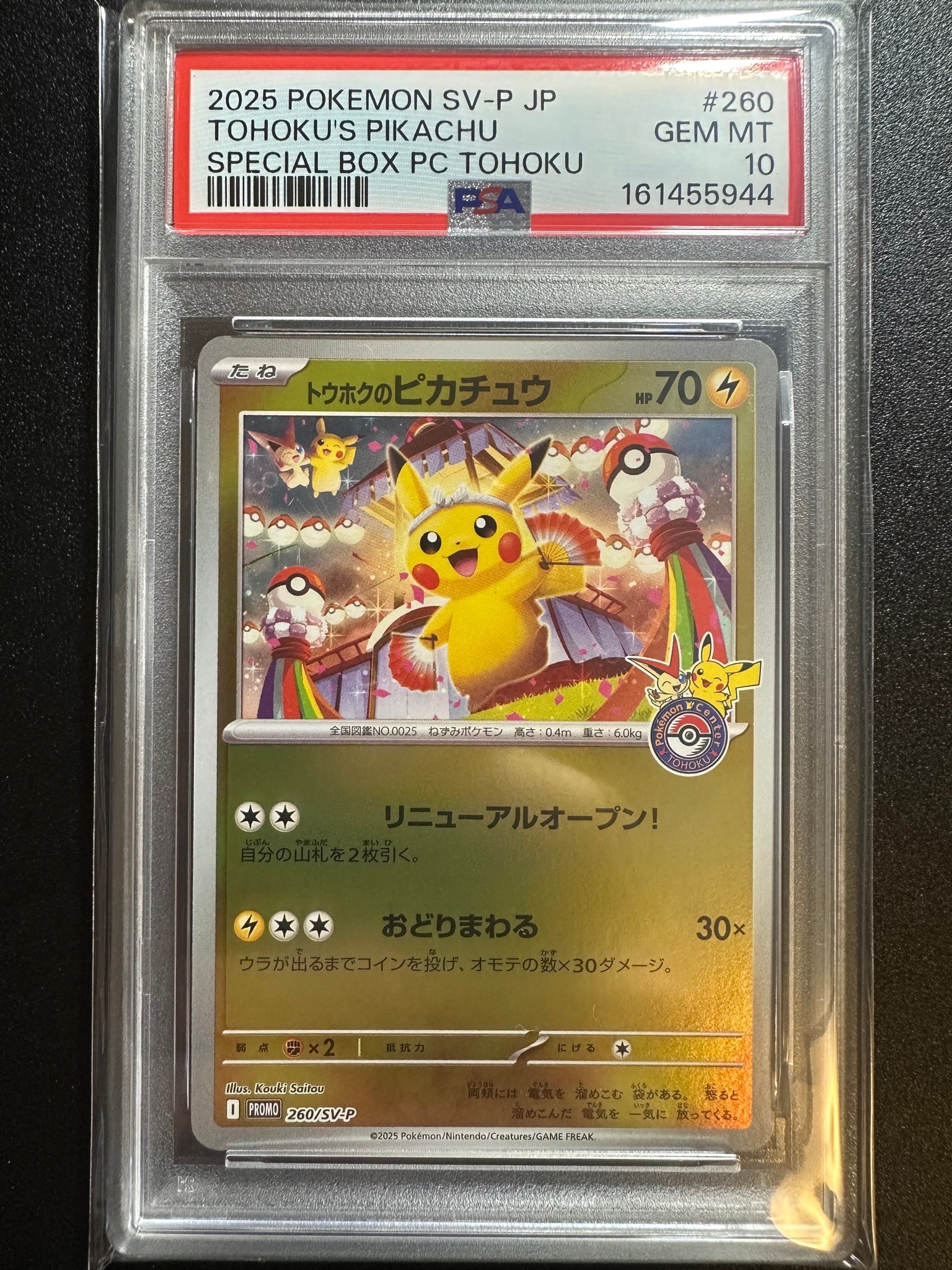 トウホクのピカチュウ P [SV-P 260](スペシャルBOX「ポケモンセンタートウホク」)